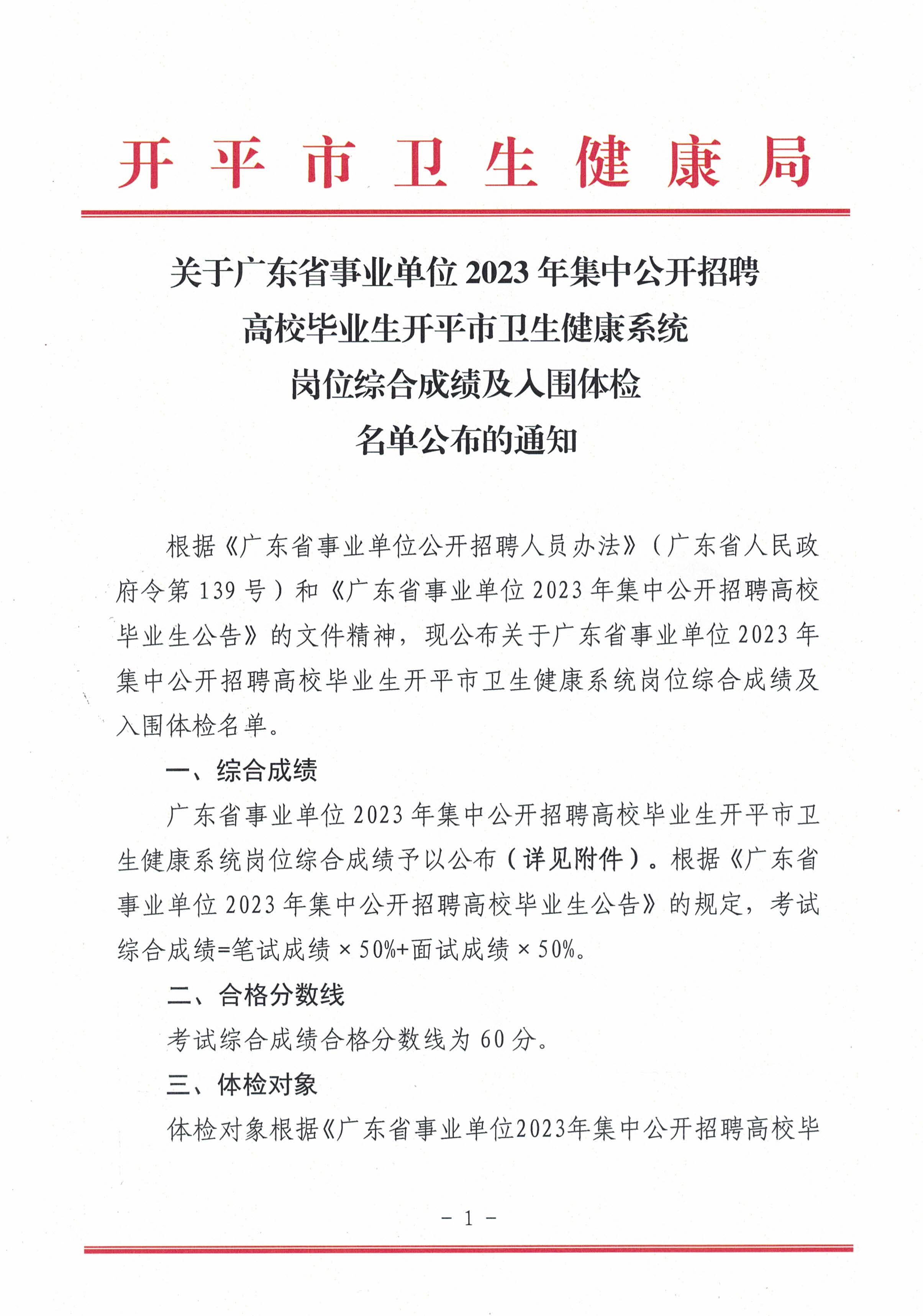 關于廣東省事業(yè)單位2023年集中公開招聘高校畢業(yè)生開平市衛(wèi)生健康系統(tǒng)崗位綜合成績及入圍體檢名單公布的通知_頁面_1.jpg
