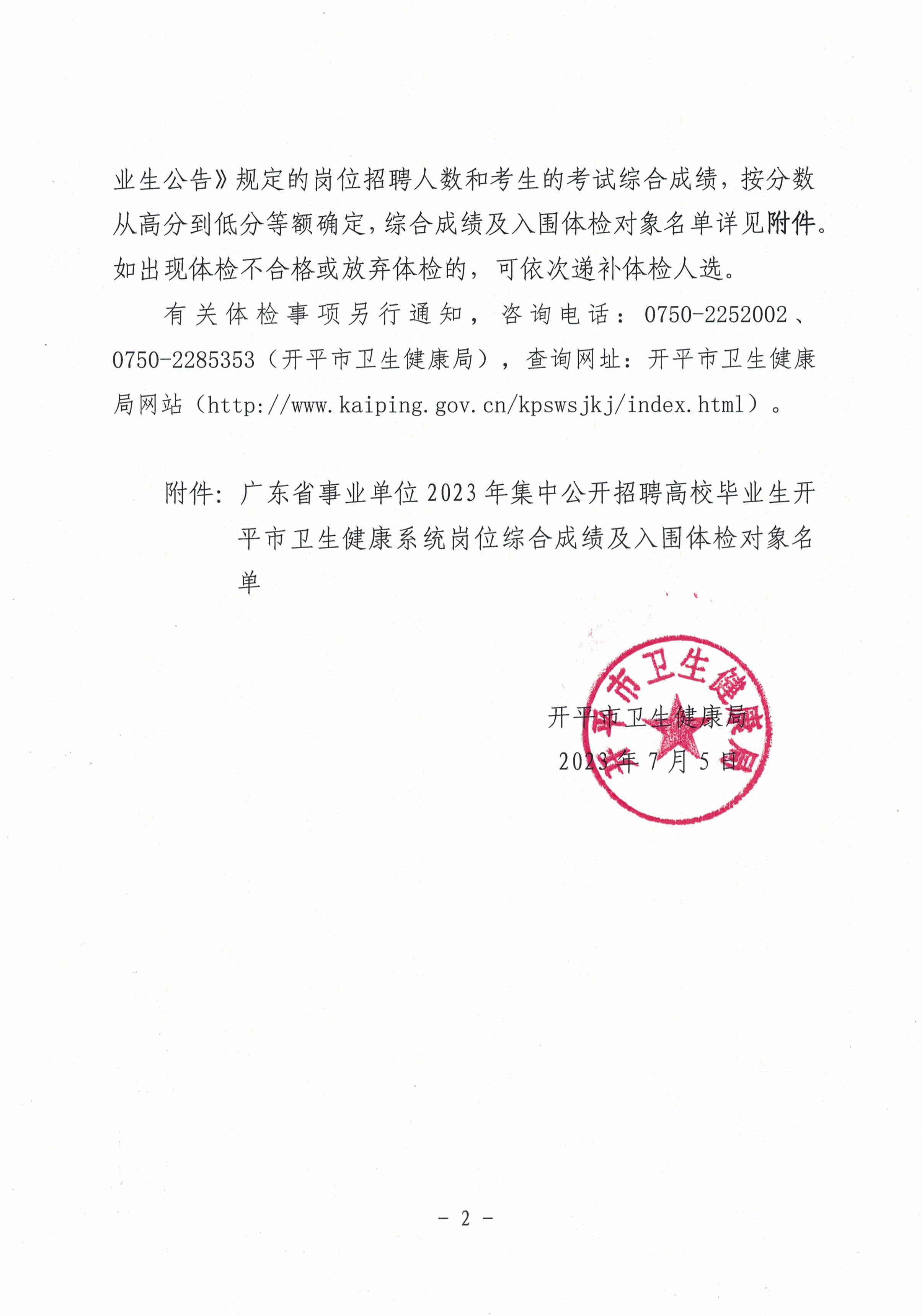 關于廣東省事業(yè)單位2023年集中公開招聘高校畢業(yè)生開平市衛(wèi)生健康系統(tǒng)崗位綜合成績及入圍體檢名單公布的通知_頁面_2.jpg