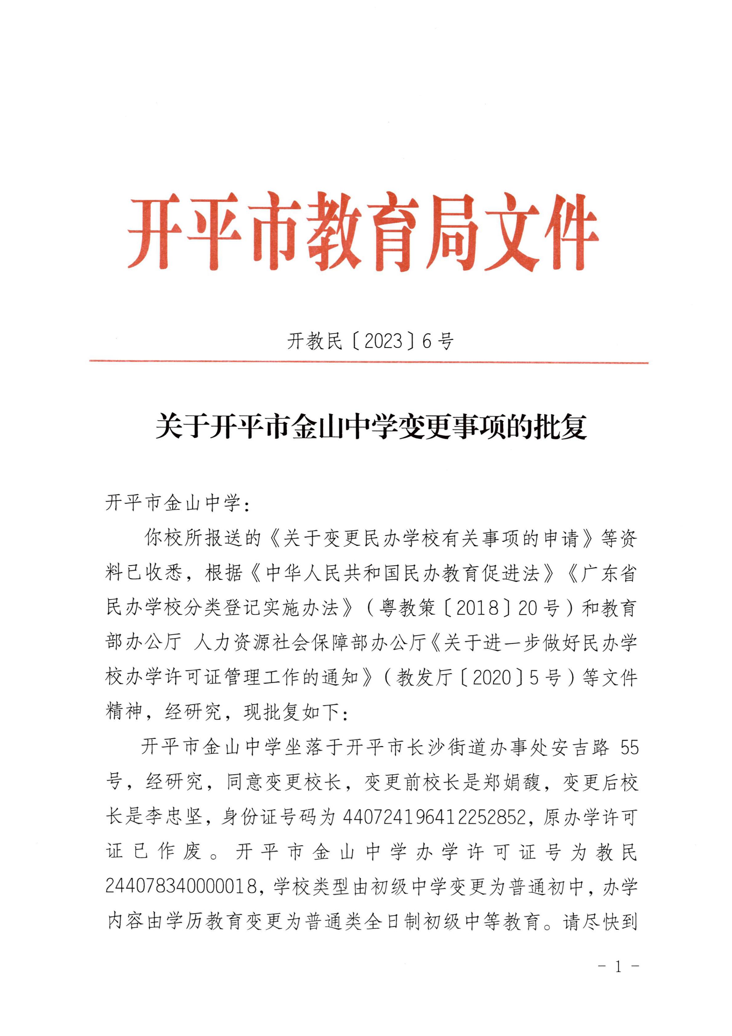 開教民〔2023〕6號關于開平市金山中學變更事項的批復(1)_00.jpg