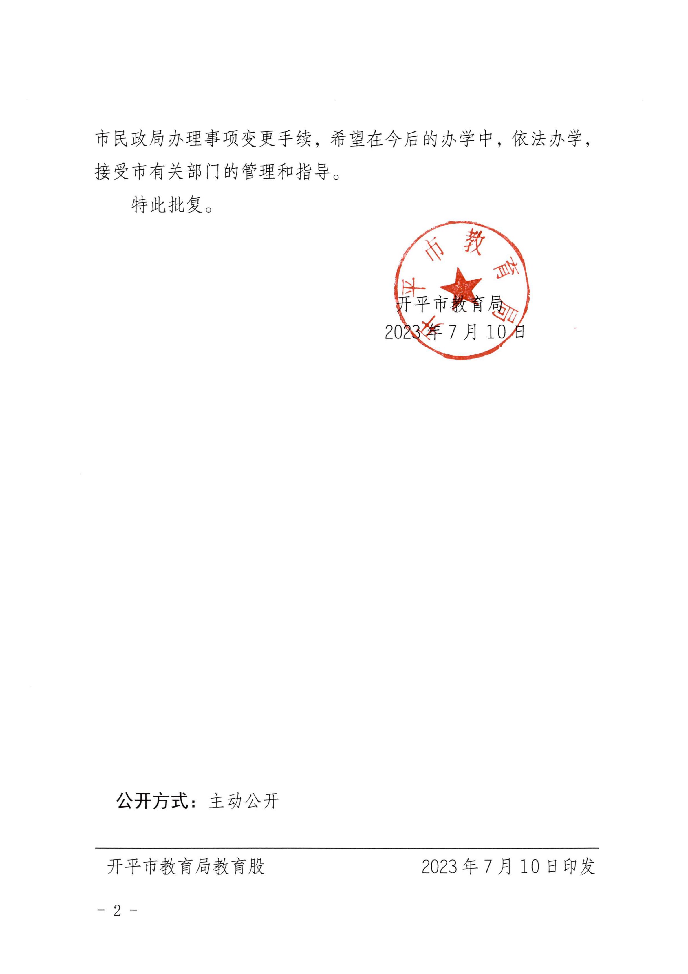 開教民〔2023〕6號關于開平市金山中學變更事項的批復(1)_01.jpg