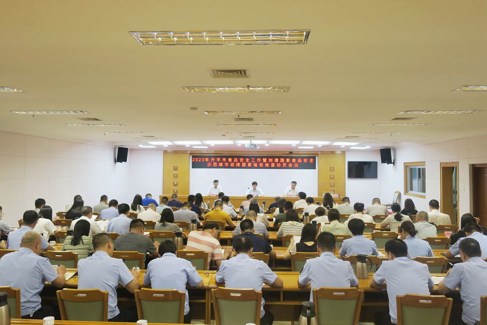 1、開平市召開2023年食品安全工作暨創(chuàng)建國家食品安全示范城市迎接國家驗(yàn)收檢查動(dòng)員會(huì)議1.jpg