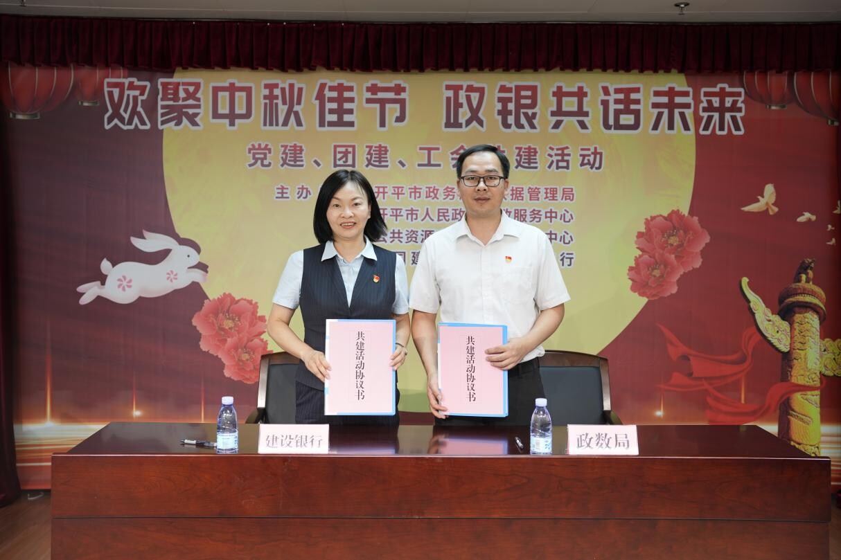 歡聚中秋佳節(jié) 政銀共譜未來--開平市政務服務數(shù)據(jù)管理局舉辦黨建、團建、工會共建活動_2