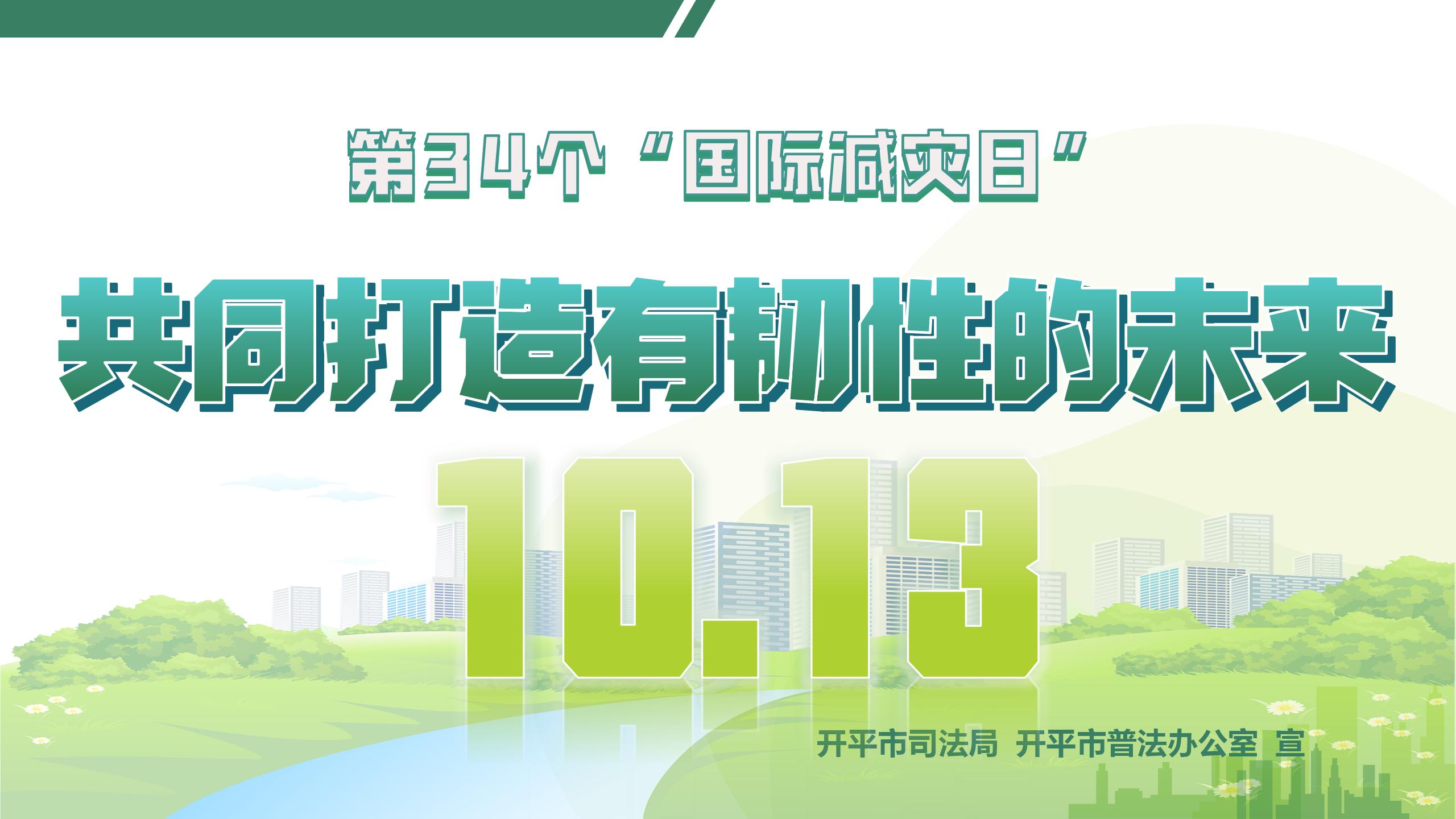 第34個(gè)國際減災(zāi)日1_01.jpg