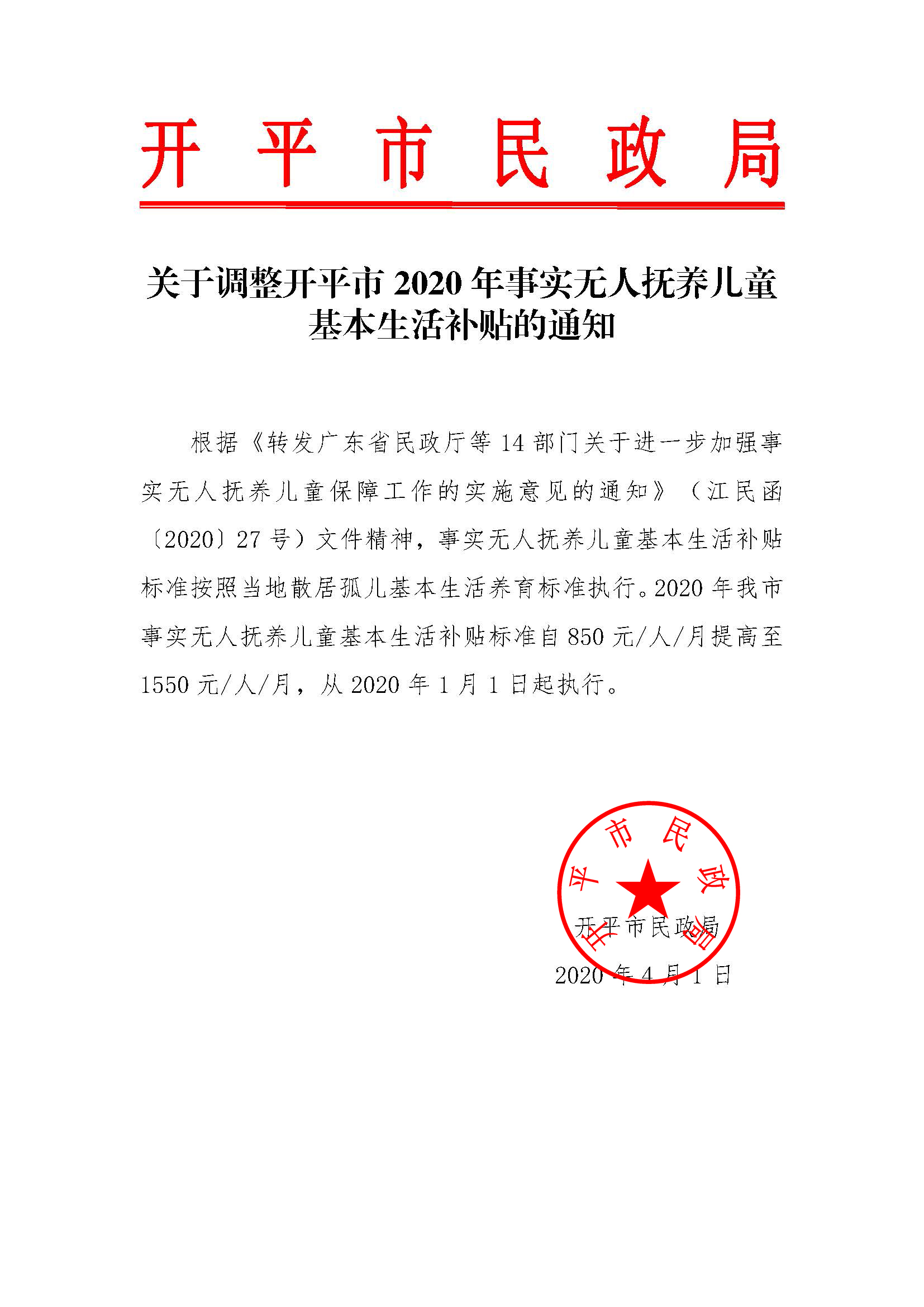 關(guān)于調(diào)整開平市2020年事實無人撫養(yǎng)兒童基本生活補貼的通知.jpg