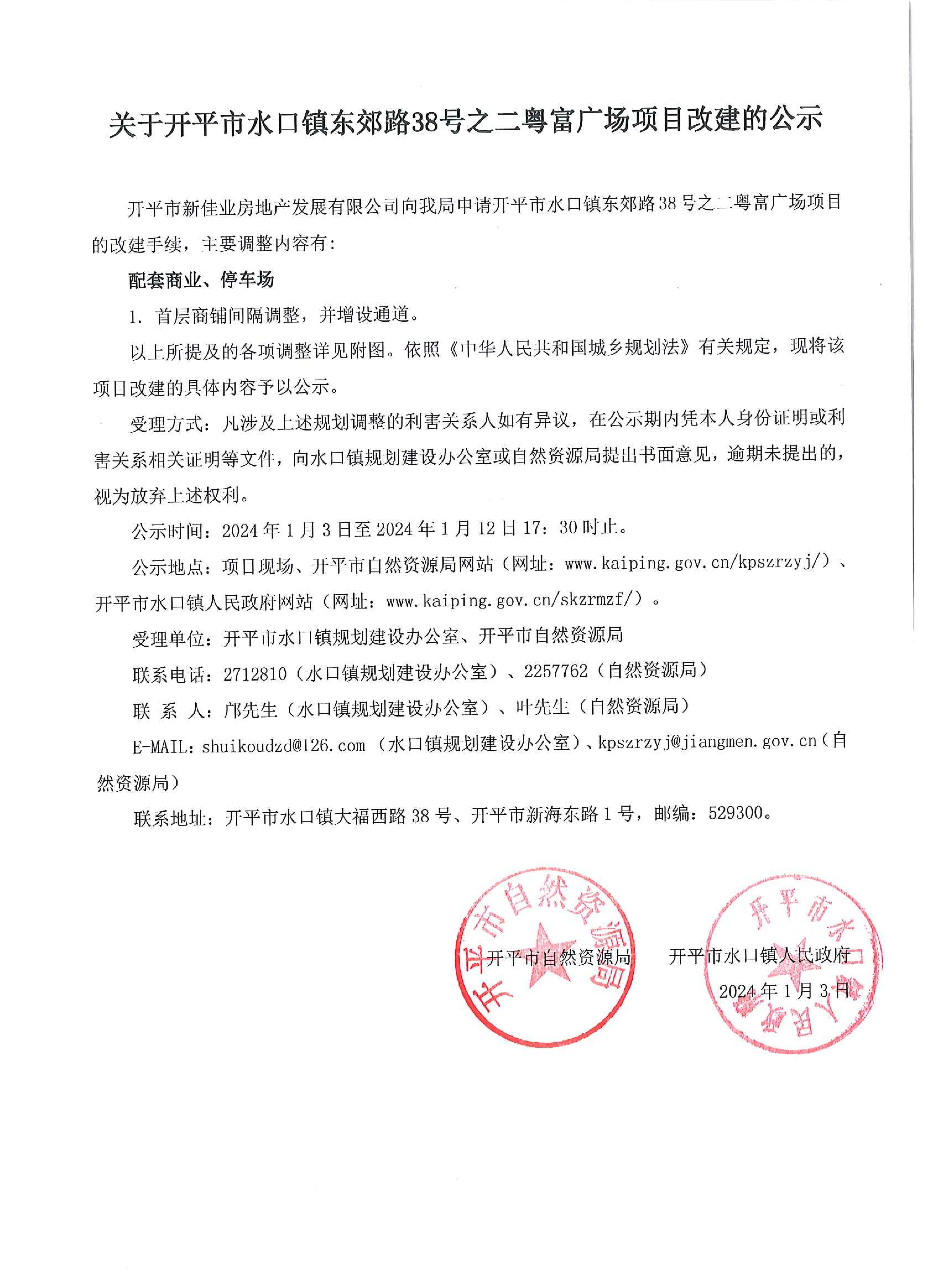 關(guān)于開平市水口鎮(zhèn)東郊路38號(hào)之二粵富廣場(chǎng)項(xiàng)目改建的公示_00.jpg