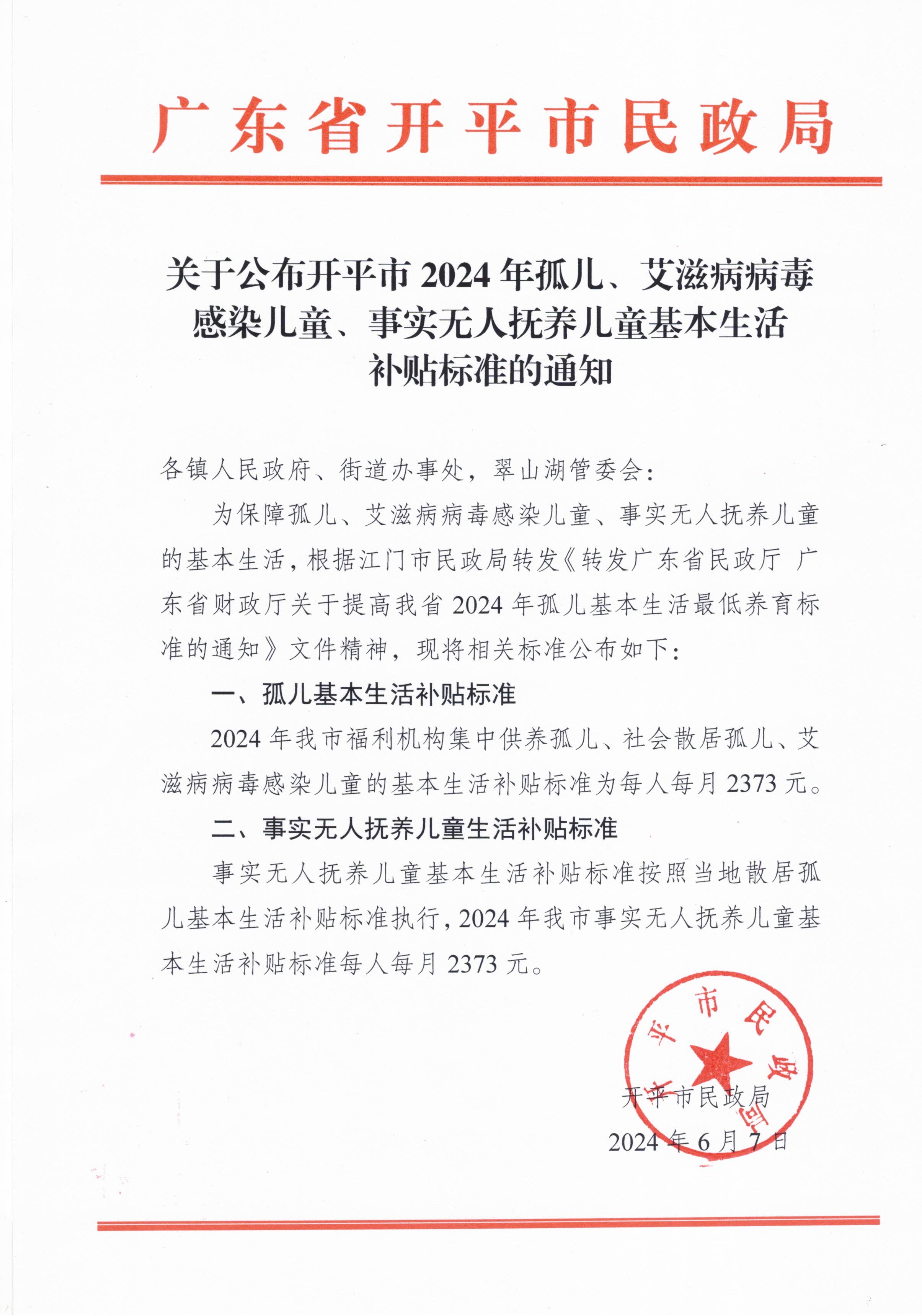 關(guān)于公布開平市2024年孤兒、艾滋病病毒感染兒童、事實無人撫養(yǎng)兒童基本生活補貼標(biāo)準(zhǔn)的通知.jpg