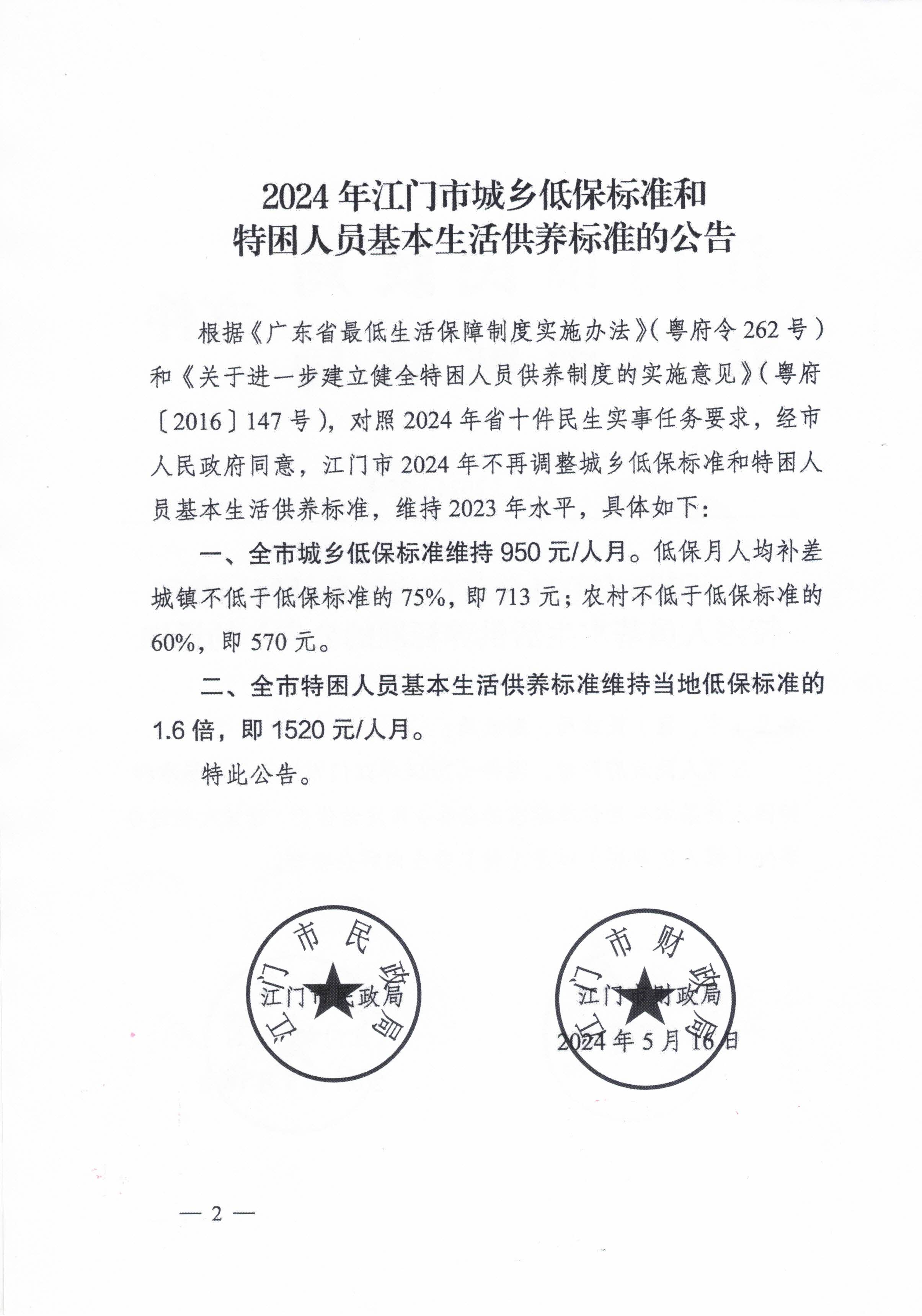 關(guān)于轉(zhuǎn)發(fā)江門市民政局 江門市財政局關(guān)于印發(fā)2024年江門市城鄉(xiāng)低保標準和特困人員基本生活供養(yǎng)標準的公告的通知的通知_頁面_4.jpg