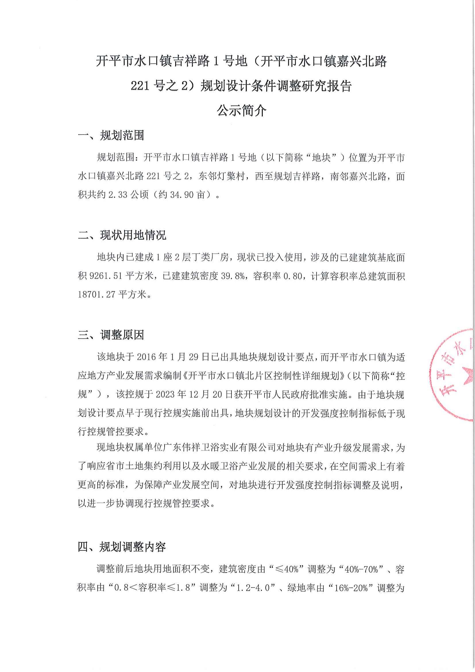 關(guān)于《開平市水口鎮(zhèn)吉祥路1號地（開平市水口鎮(zhèn)嘉興北路221號之2）規(guī)劃設(shè)計(jì)條件調(diào)整研究報告》的公示_01.jpg