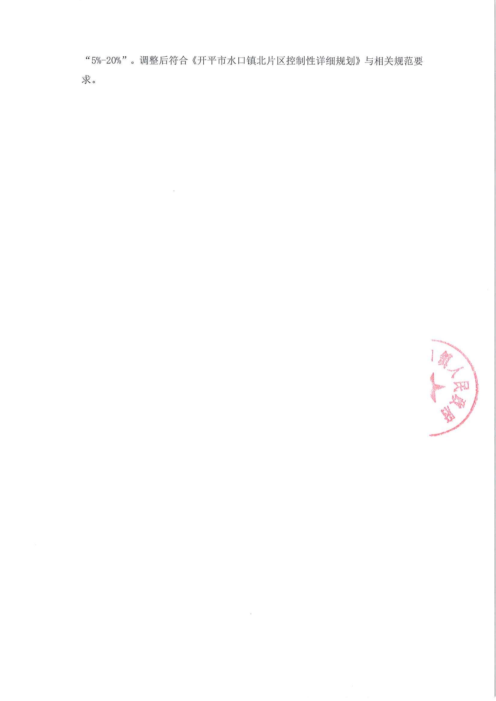 關(guān)于《開平市水口鎮(zhèn)吉祥路1號地（開平市水口鎮(zhèn)嘉興北路221號之2）規(guī)劃設(shè)計(jì)條件調(diào)整研究報告》的公示_02.jpg