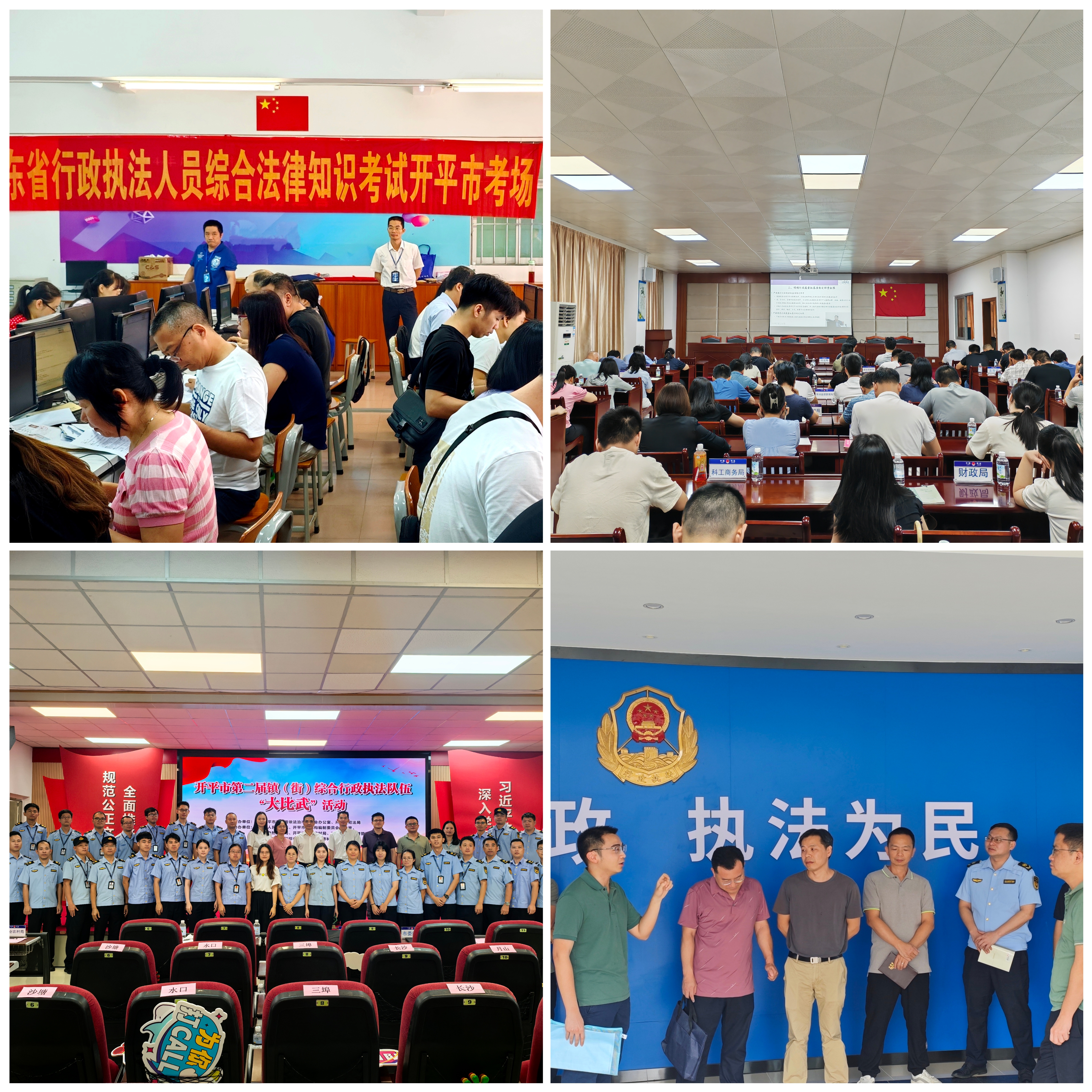 （拼圖2）2024年度綜合法律知識(shí)考試、執(zhí)法專題培訓(xùn)、開(kāi)平市第二屆鎮(zhèn)街執(zhí)法大比武、鎮(zhèn)街執(zhí)法工作現(xiàn)場(chǎng)教學(xué)和研討交流活動(dòng).jpg