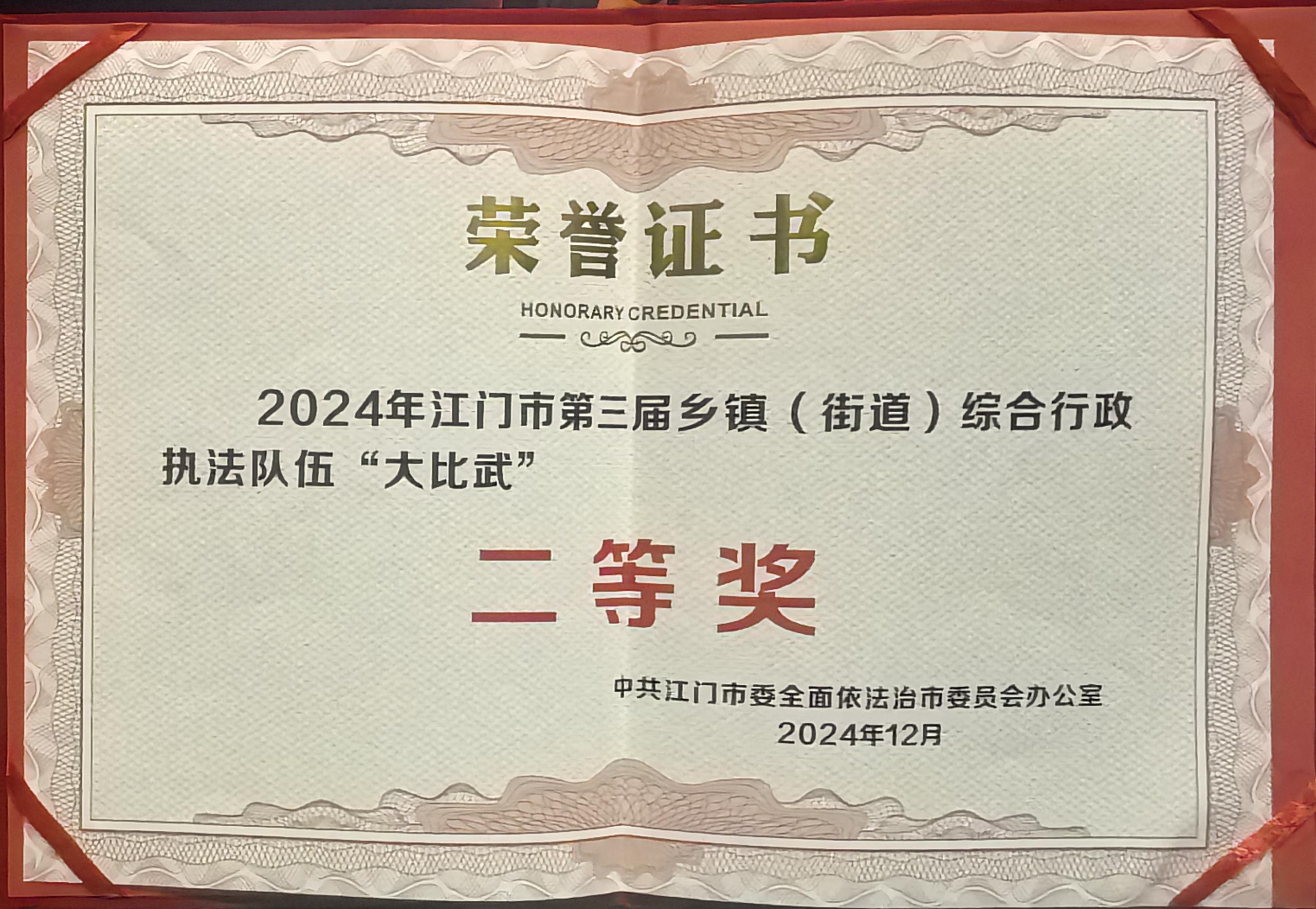 1-1.2024年12月18日，開(kāi)平市代表隊(duì)在江門市第三屆鄉(xiāng)鎮(zhèn)（街道）綜合行政執(zhí)法隊(duì)伍“大比武”活動(dòng)獲得二等獎(jiǎng).jpg