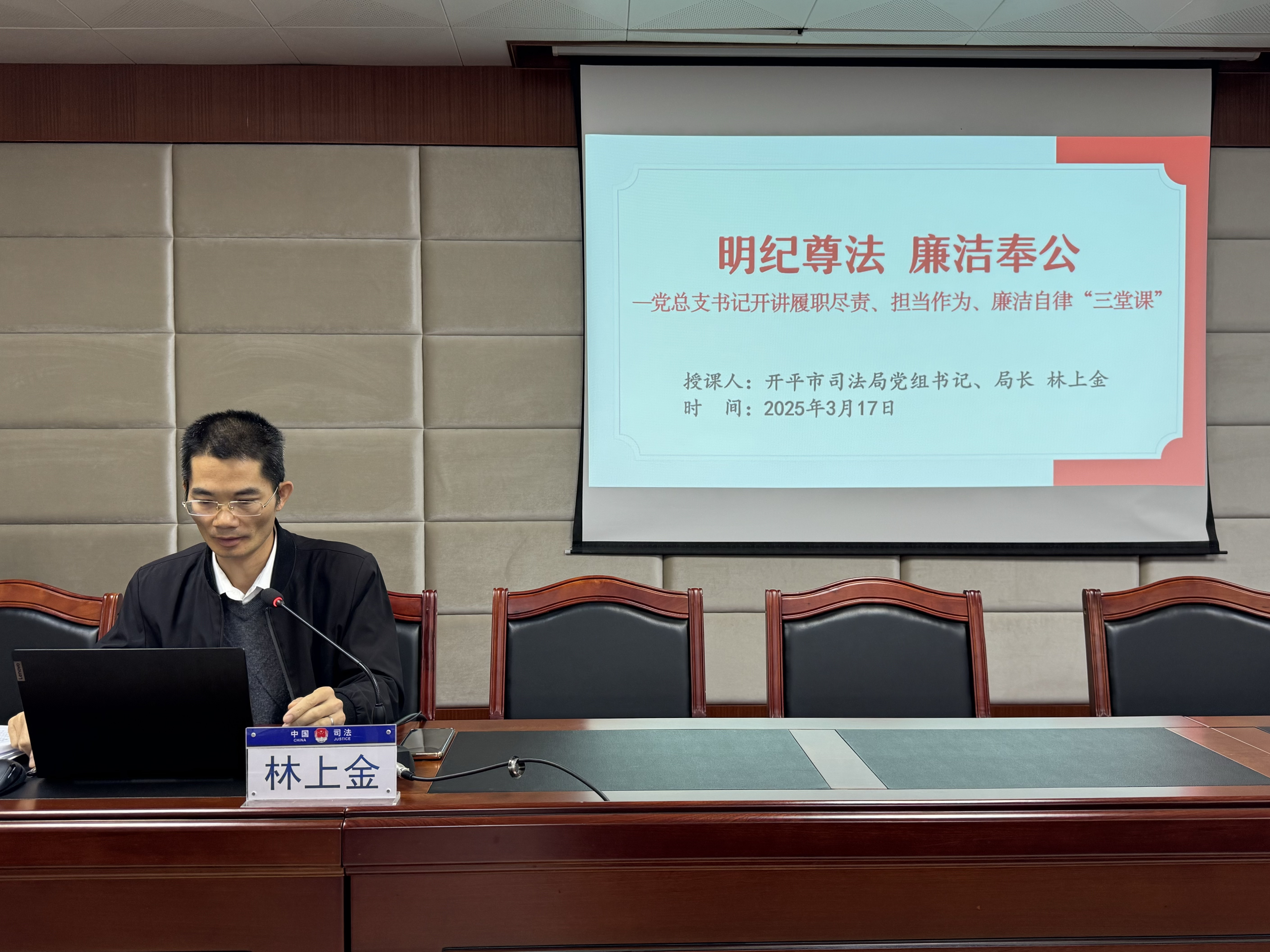 2025.03.17 專(zhuān)題黨課《明紀(jì)尊法 廉潔奉公（三堂課）》（林上金）1.JPG