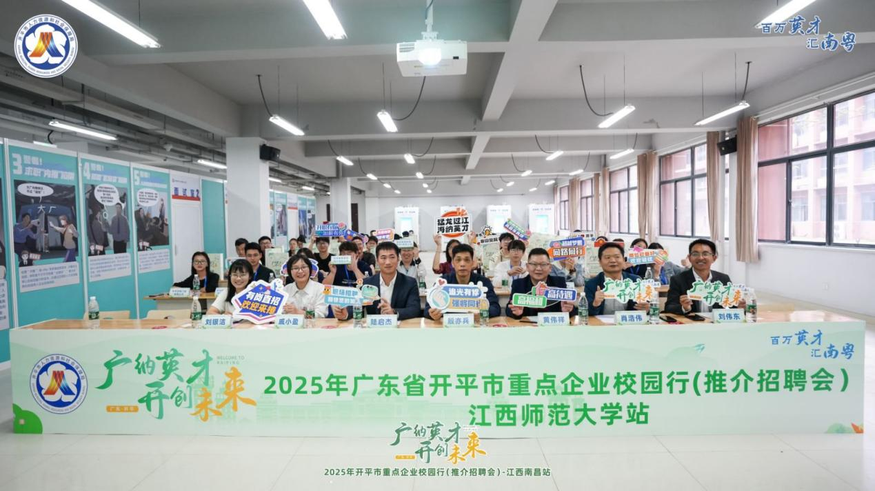 搶抓春招黃金期 校地協(xié)同促就業(yè)——開平市舉辦2025年江西南昌站重點(diǎn)企業(yè)校園行推介招聘會(huì)