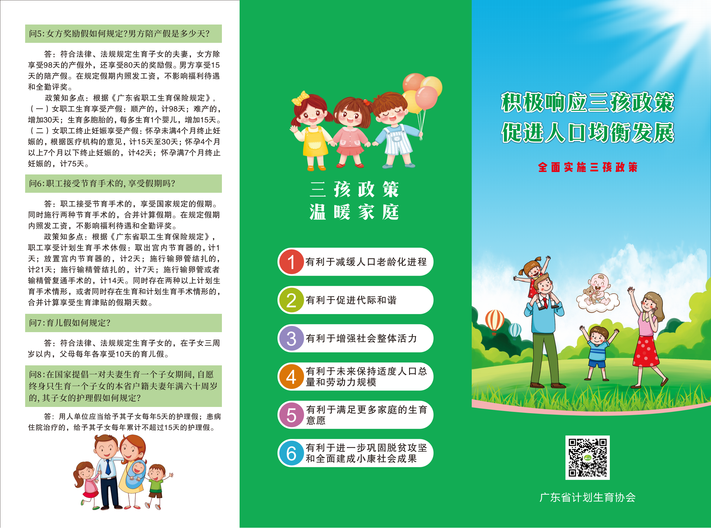 三孩生育政策宣傳折頁(yè)0623_00.png