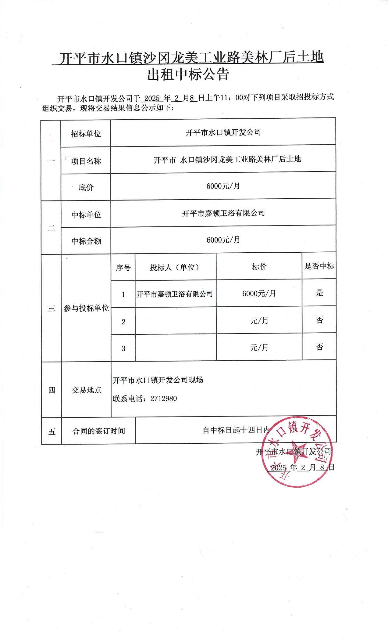 水口鎮(zhèn)沙岡龍美工業(yè)路美林廠后地塊出租中標(biāo)公告_00.jpg