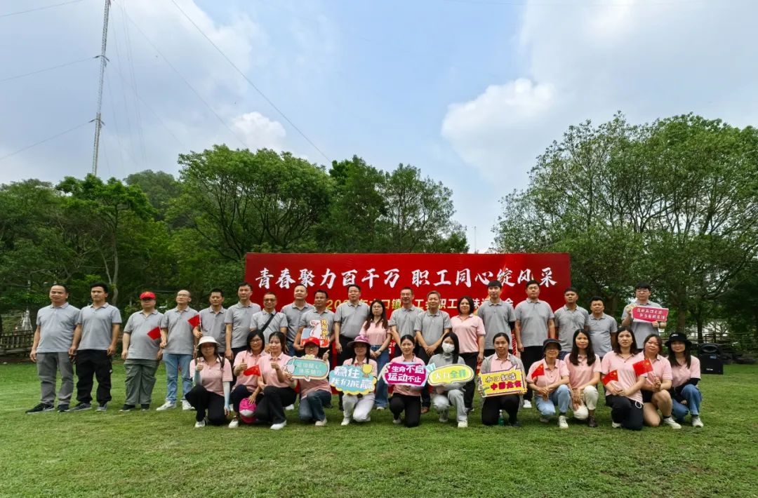 水口鎮(zhèn)總工會舉辦2025年“青春聚力百千萬，職工同心綻風(fēng)采”職工趣味運(yùn)動會