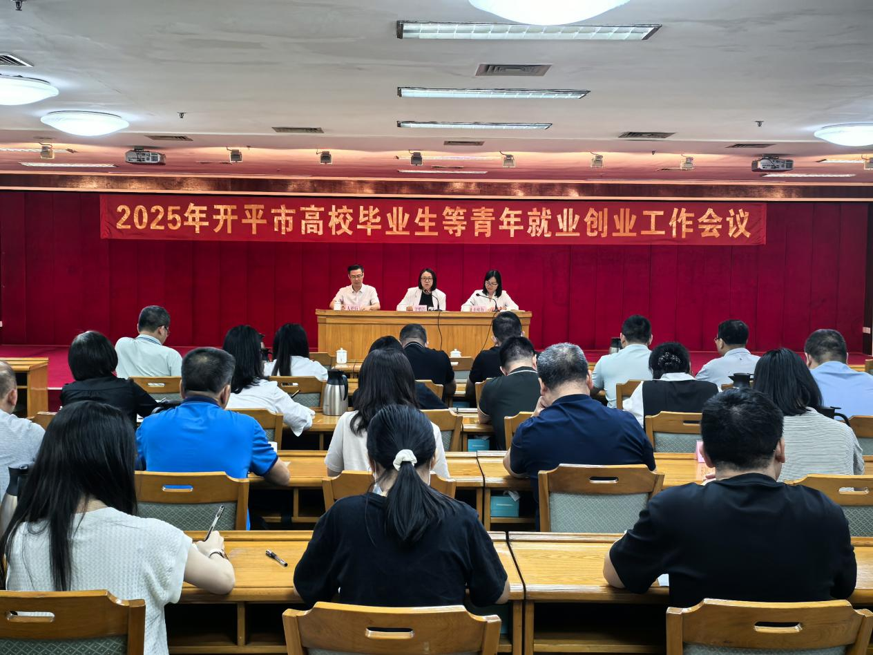 開平市召開2025年高校畢業(yè)生等青年就業(yè)創(chuàng)業(yè)工作會(huì)議