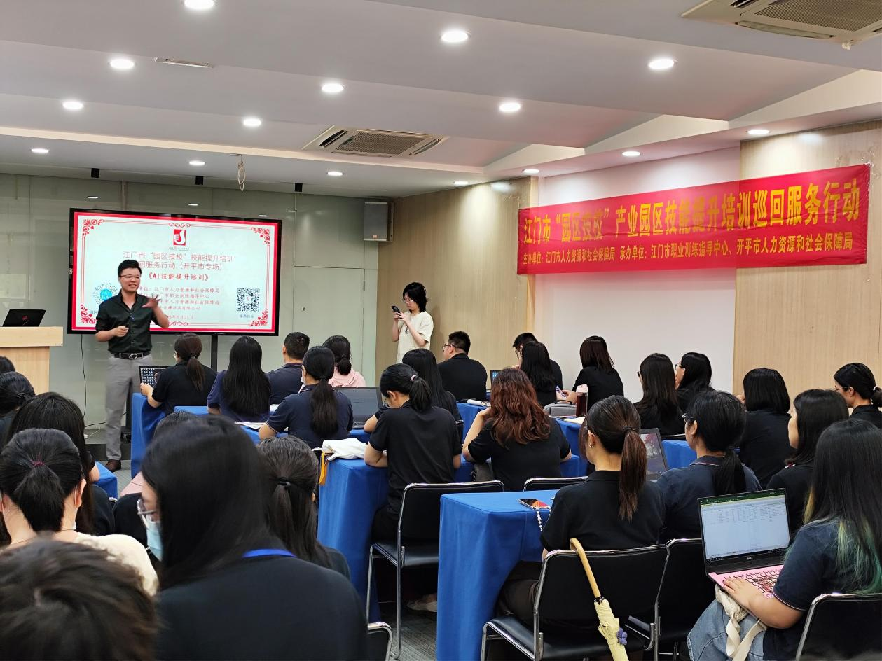 進企入園惠民生，數(shù)字賦能新制造——開平市人社局開展“園區(qū)技?！盇I技能提升培訓(xùn)