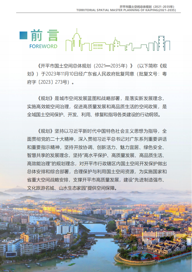 一圖讀懂：《開平市國(guó)土空間總體規(guī)劃（2021-2035年）》_01.png