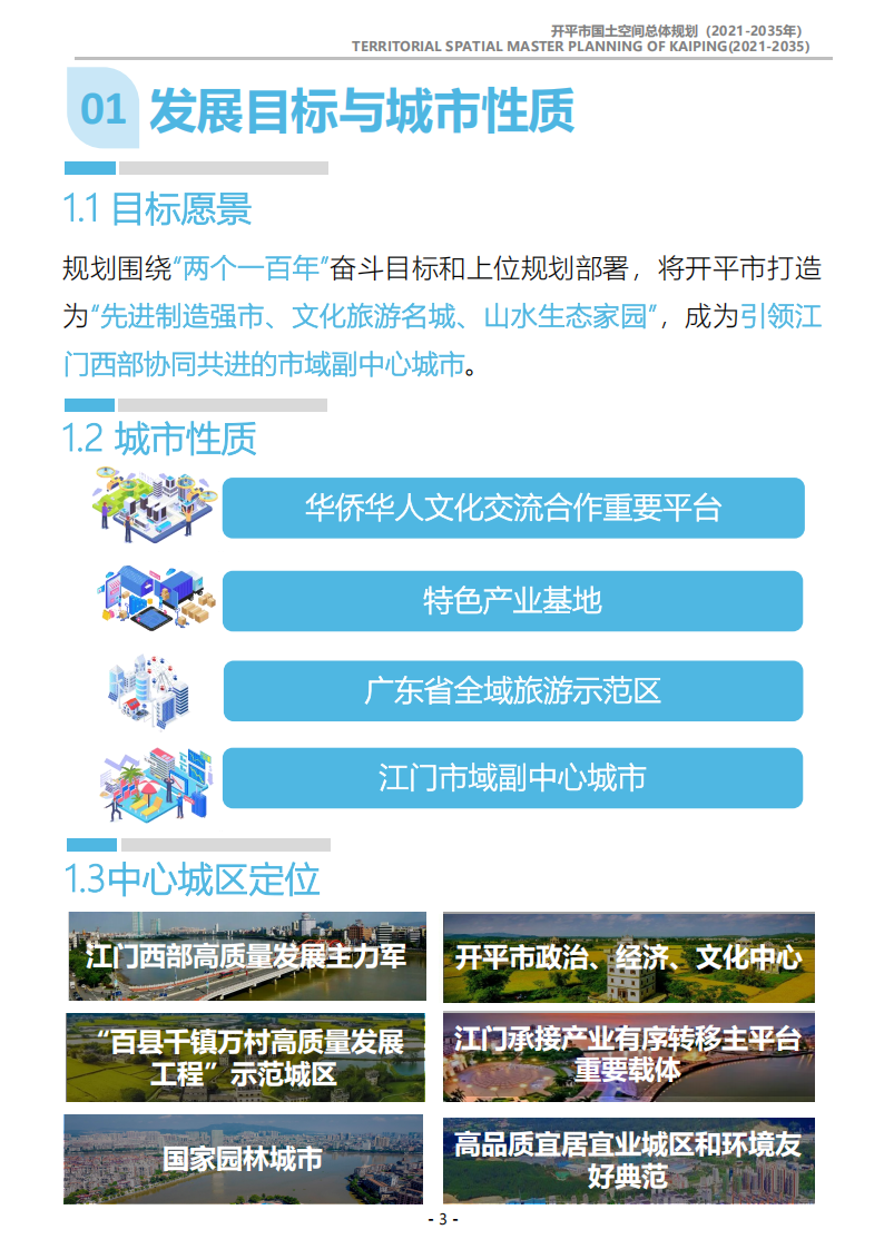 一圖讀懂：《開平市國(guó)土空間總體規(guī)劃（2021-2035年）》_02.png