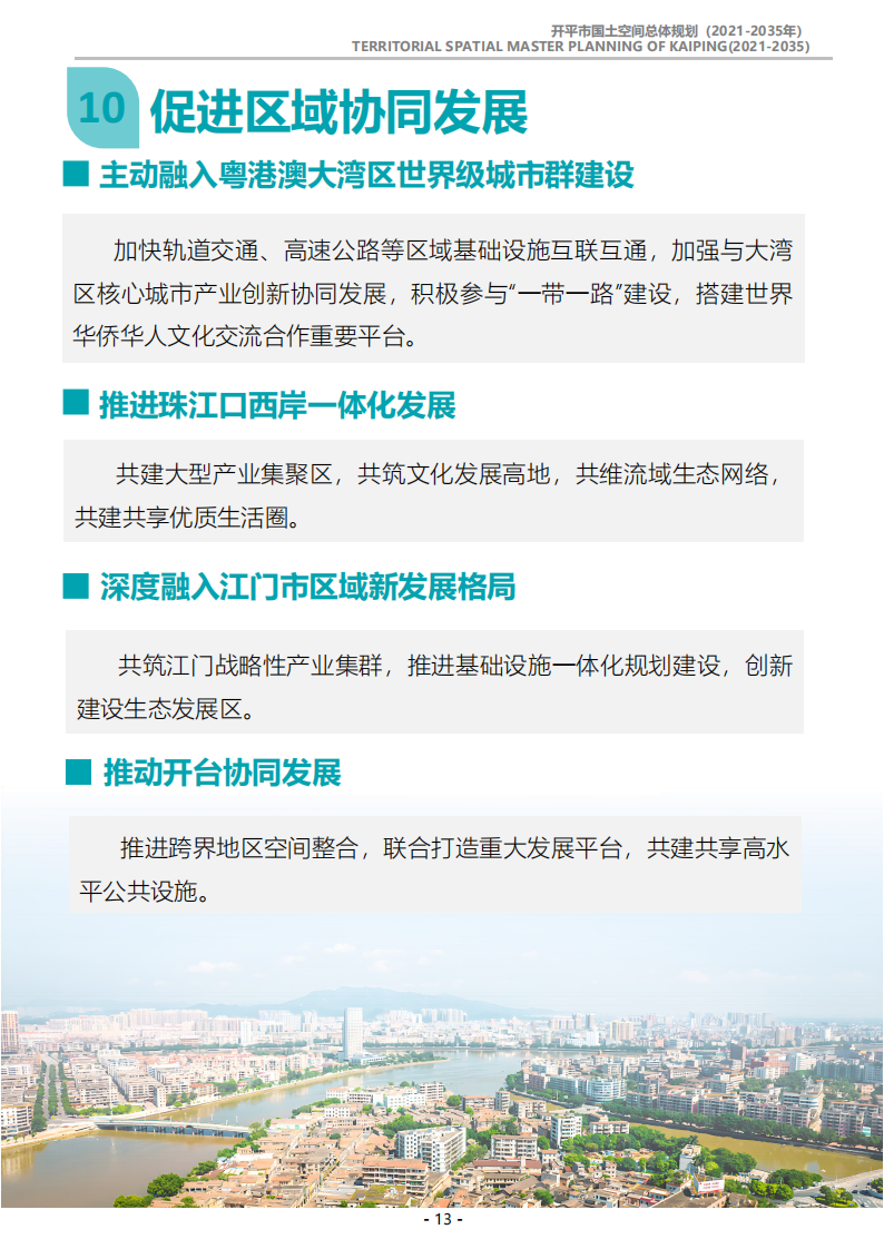 一圖讀懂：《開平市國(guó)土空間總體規(guī)劃（2021-2035年）》_12.png