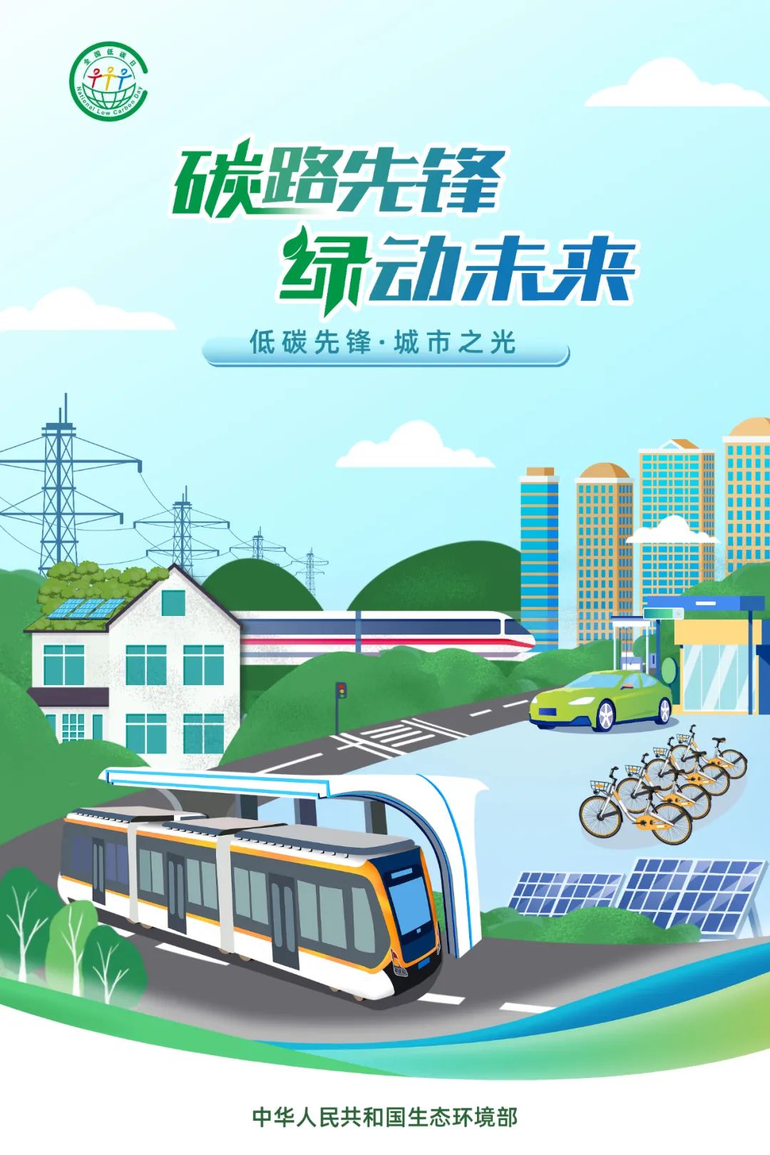 2025年全國(guó)低碳日海報(bào)1.jpg