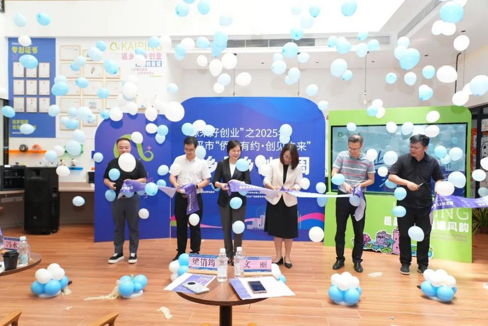 開平市“僑鄉(xiāng)有約·創(chuàng)見未來”返鄉(xiāng)入鄉(xiāng)創(chuàng)業(yè)周正式啟動