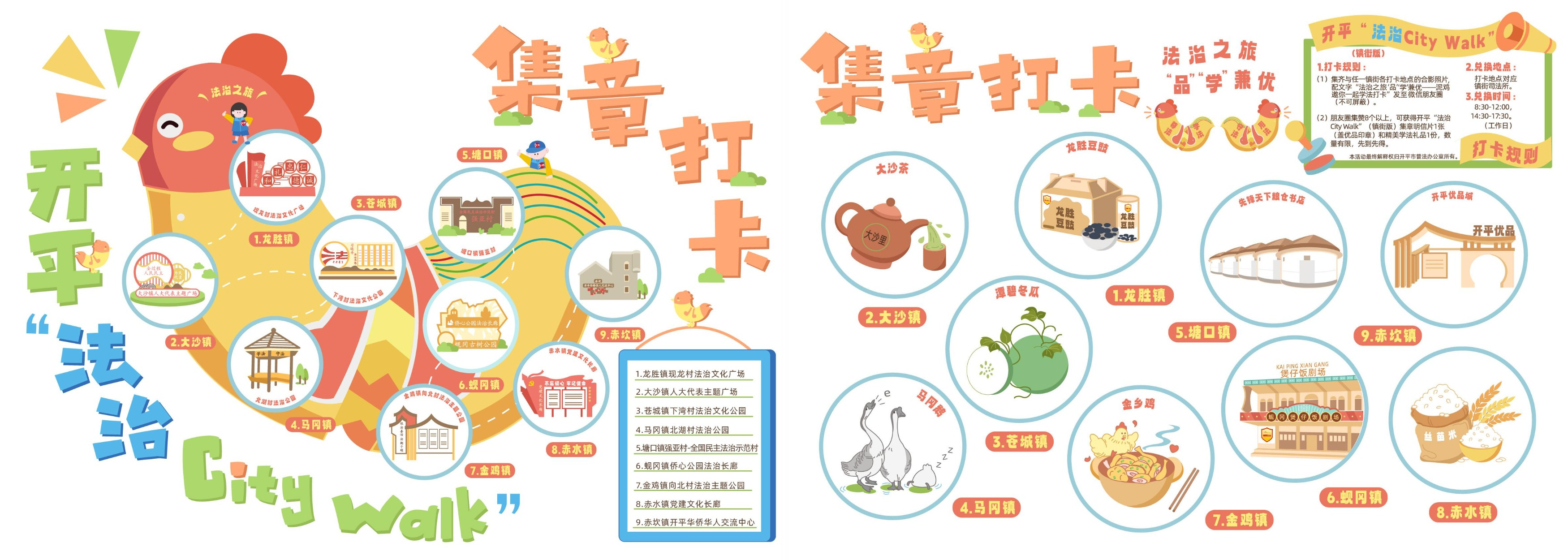5.開平市鎮(zhèn)街版“法治City Walk”漫游地圖.png
