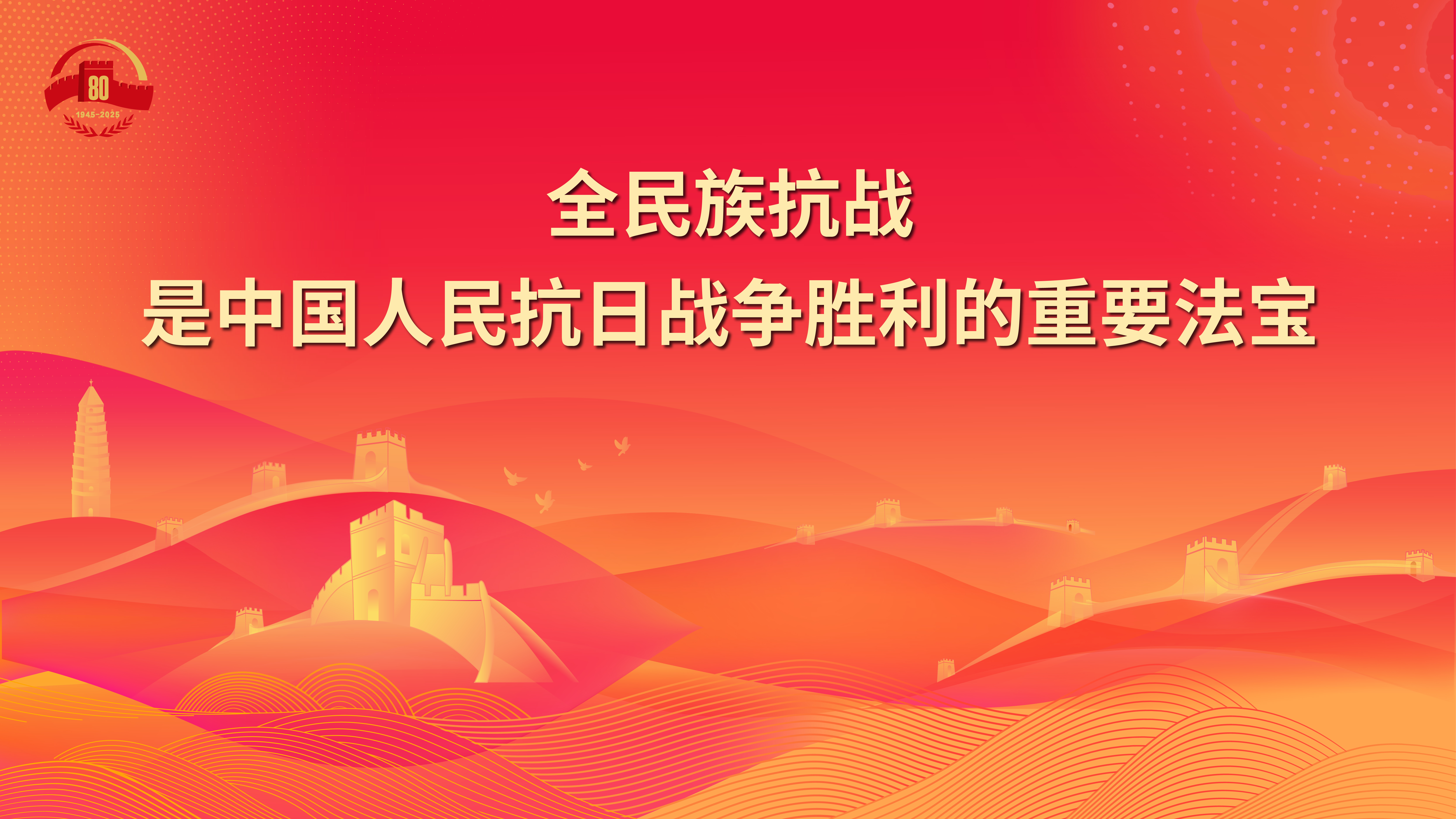 4.全民族抗戰(zhàn)是中國(guó)人民抗日戰(zhàn)爭(zhēng)勝利的重要法寶.jpg