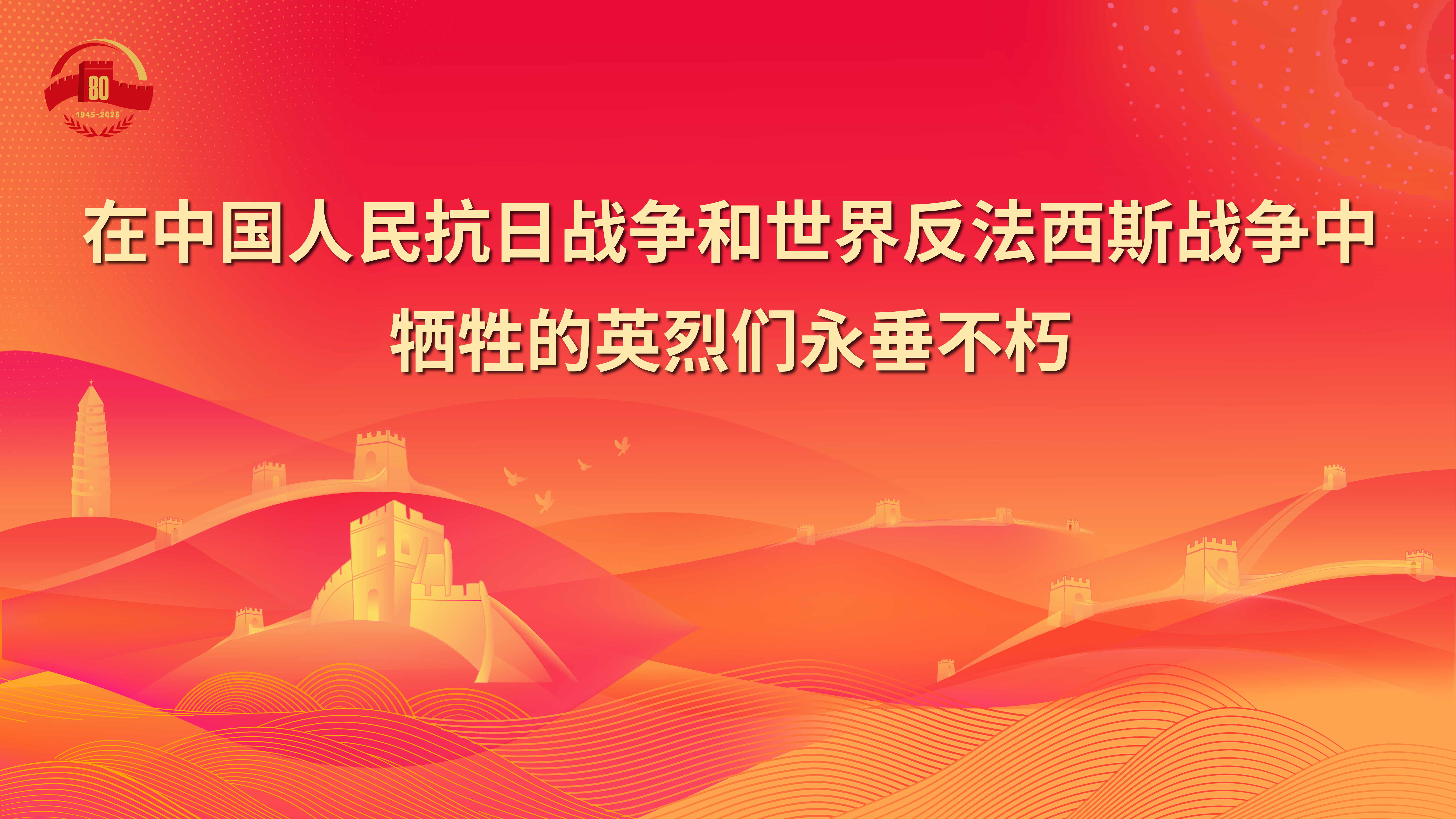 7.在中國人民抗日戰(zhàn)爭和世界反法西斯戰(zhàn)爭中犧牲的英烈們永垂不朽.jpg