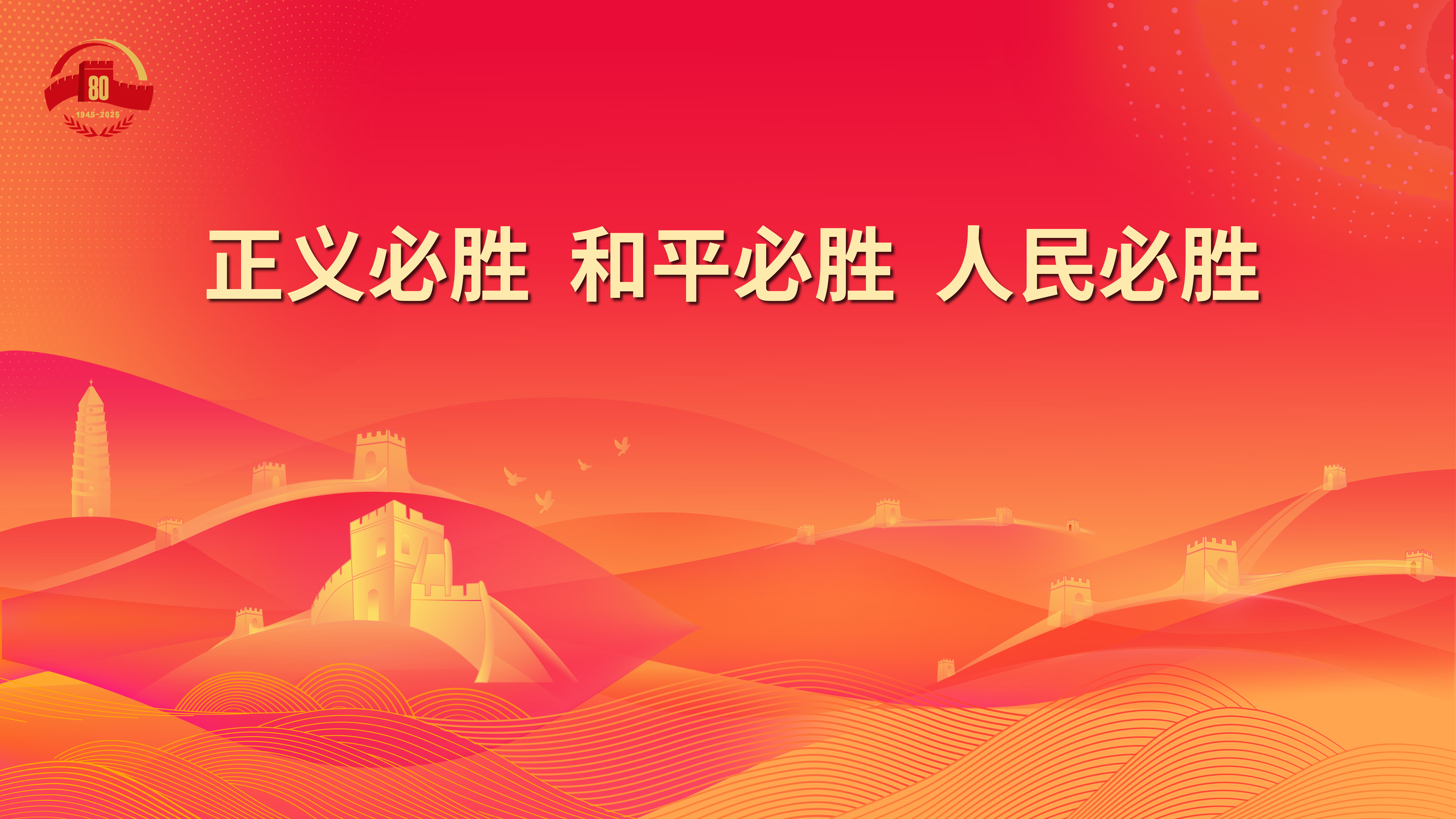 15.正義必勝 和平必勝 人民必勝.jpg