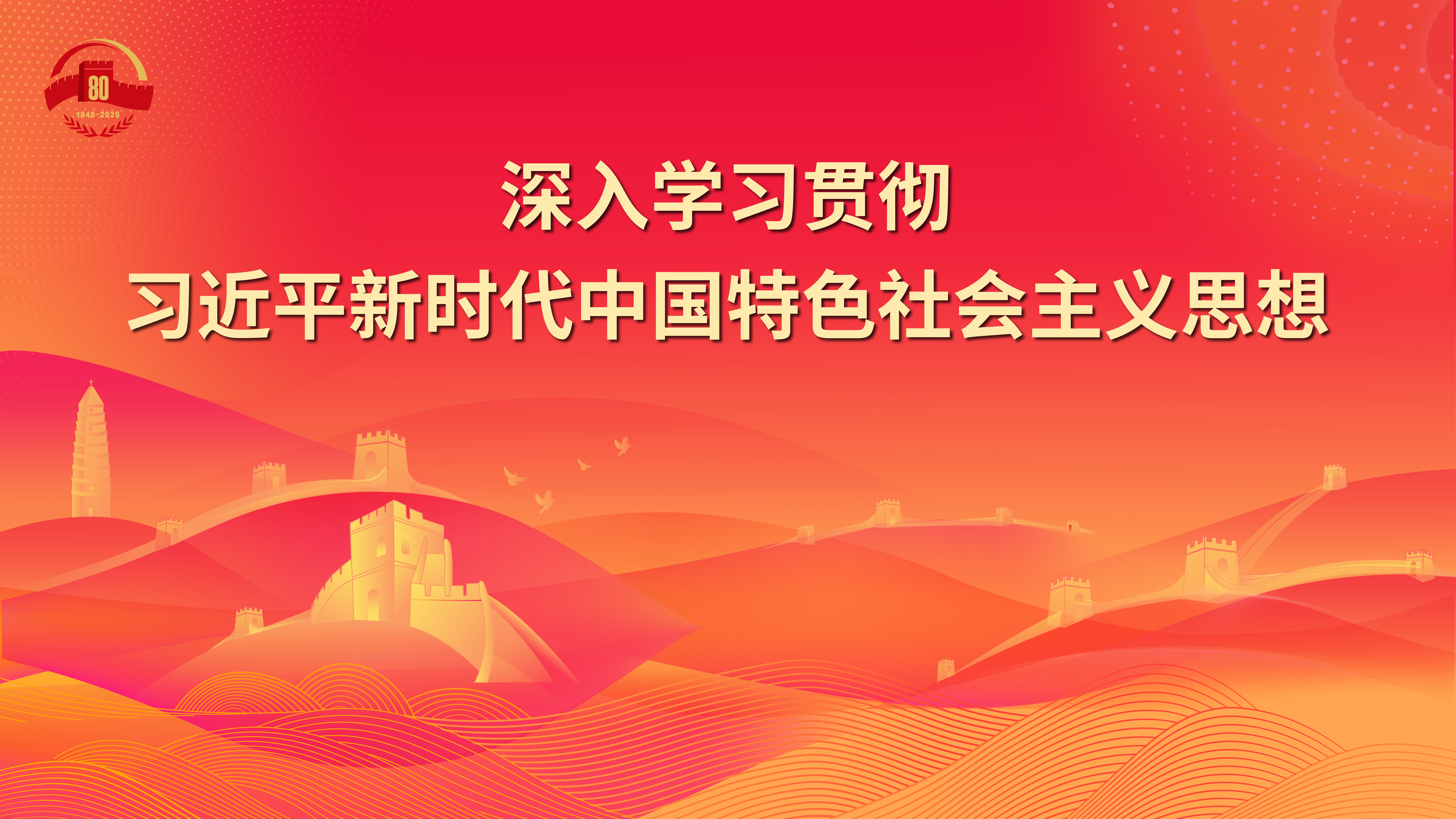 17.深入學(xué)習(xí)貫徹習(xí)近平新時代中國特色社會主義思想.jpg