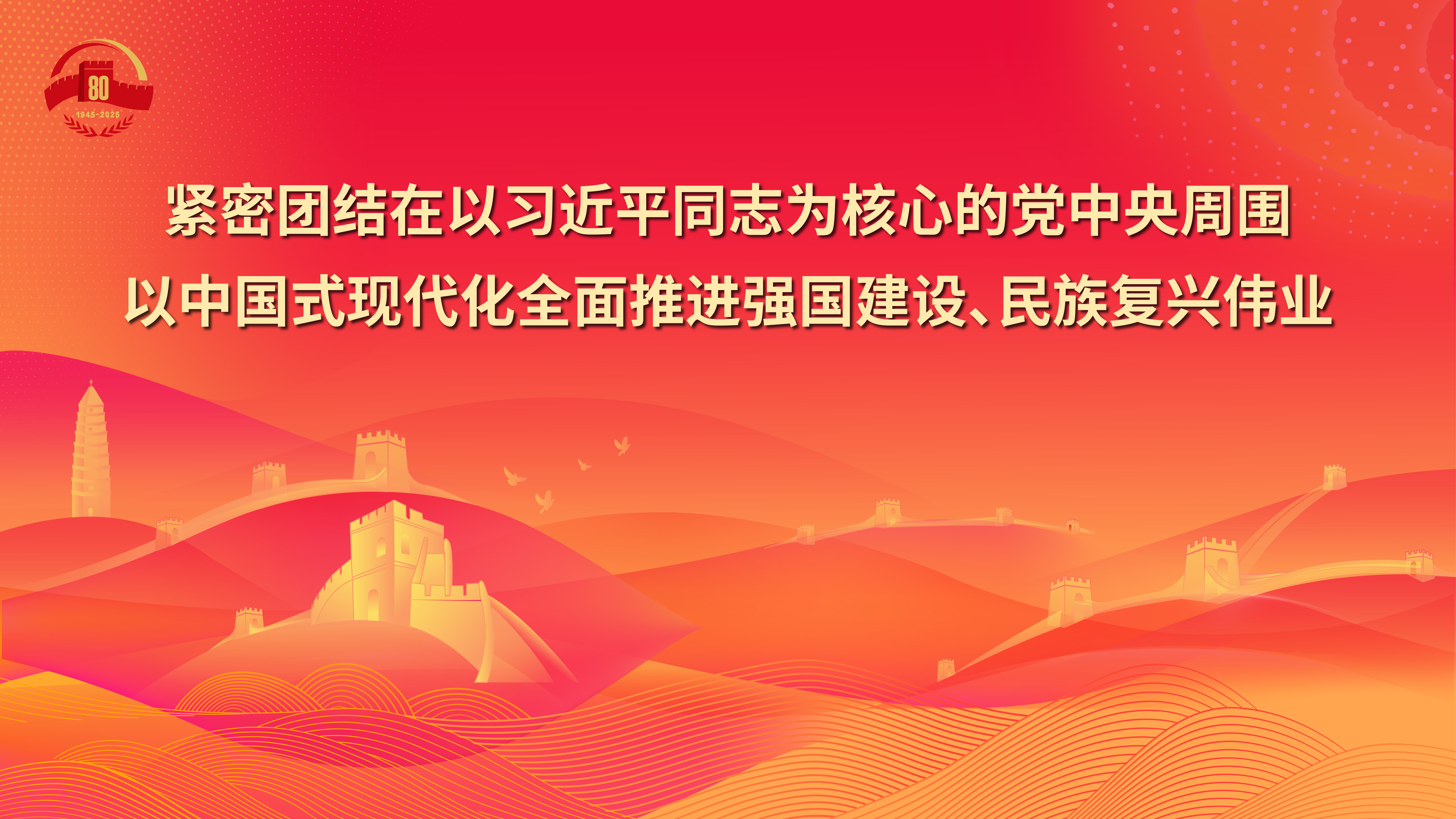 18.緊密團結在以習近平同志為核心的黨中央周圍，以中國式現代化全面推進強國建設、民族復興偉業(yè).jpg