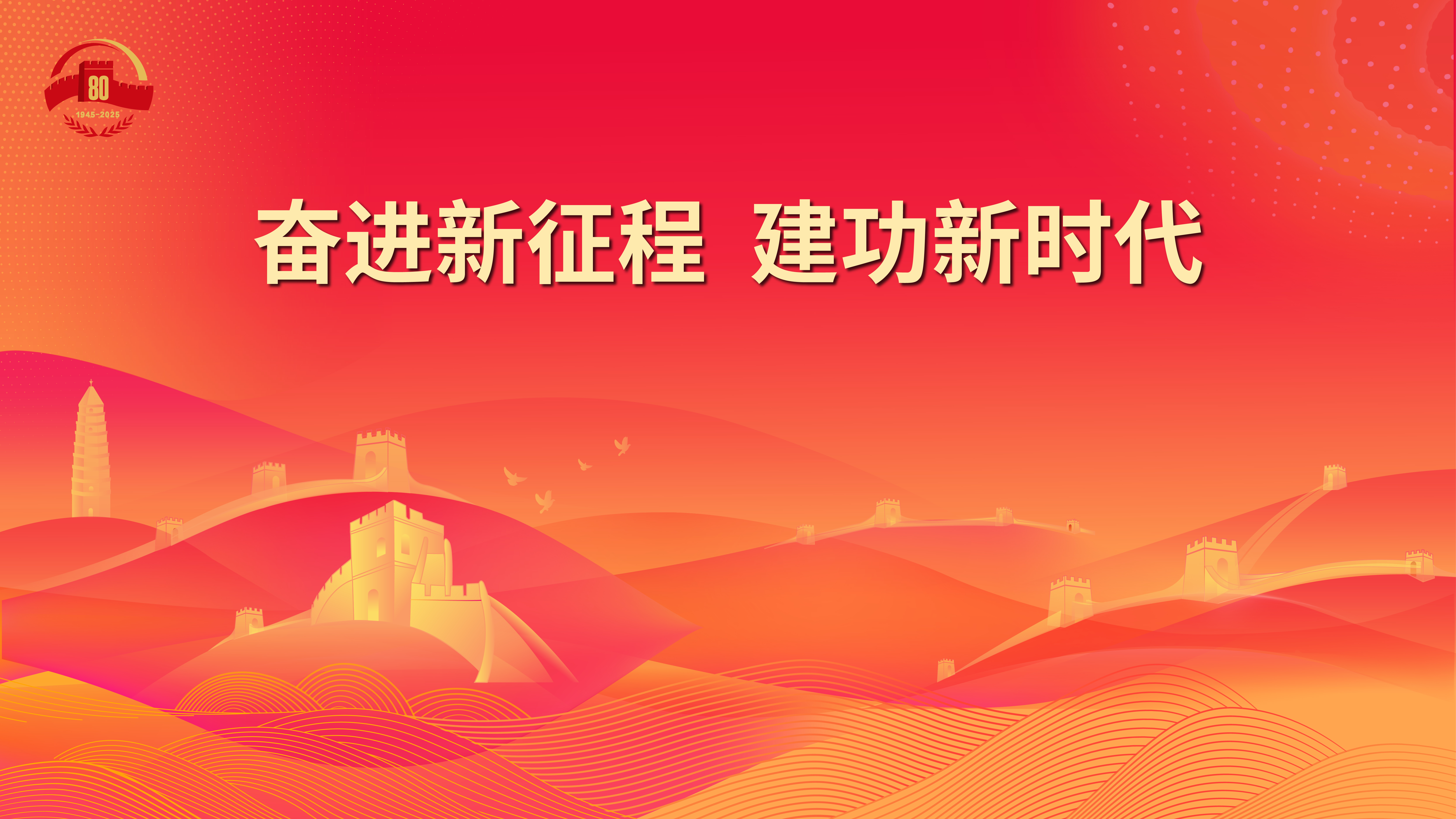 20.奮進新征程 建功新時代.jpg