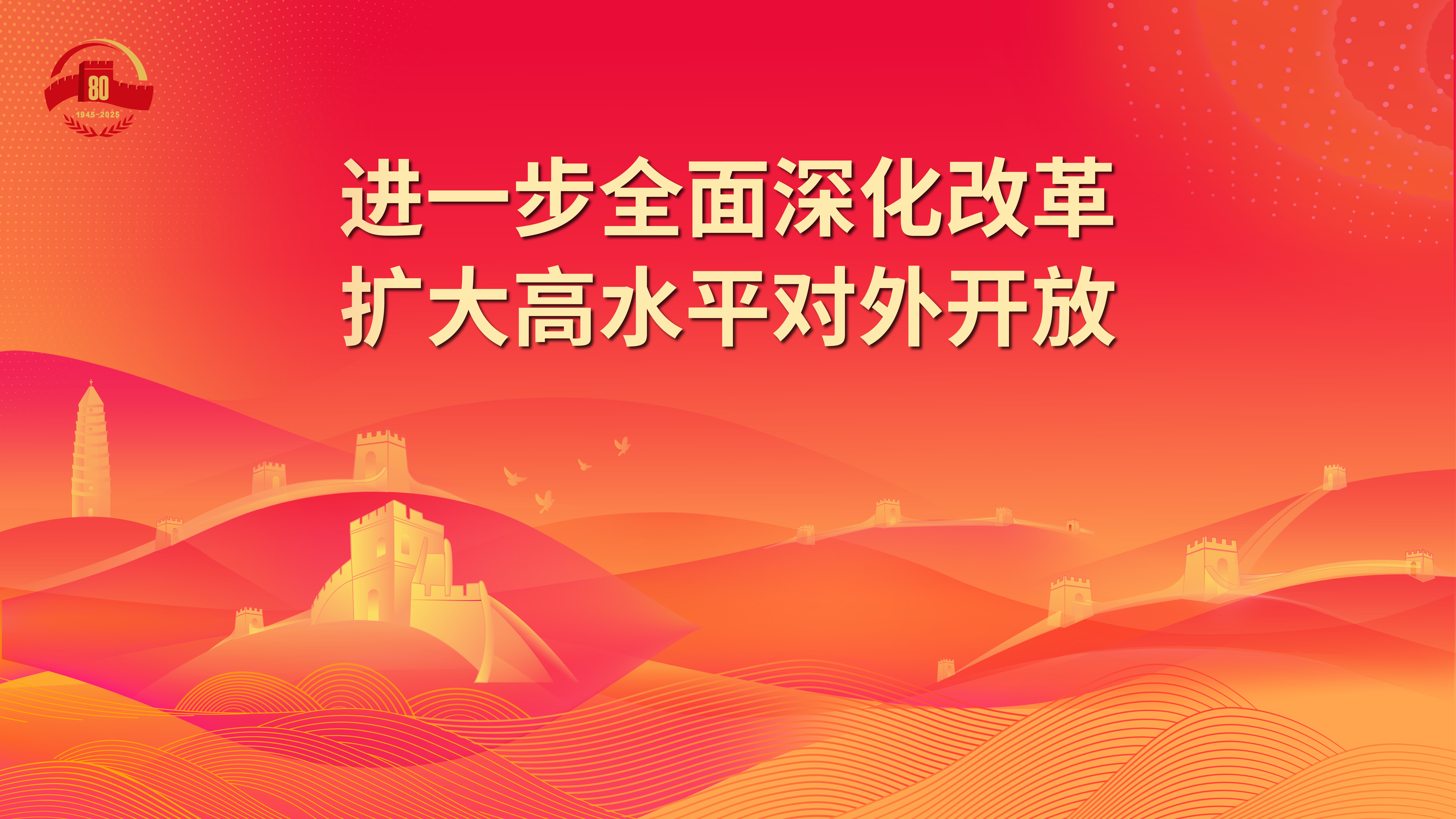 21.進(jìn)一步全面深化改革 擴(kuò)大高水平對外開放.jpg