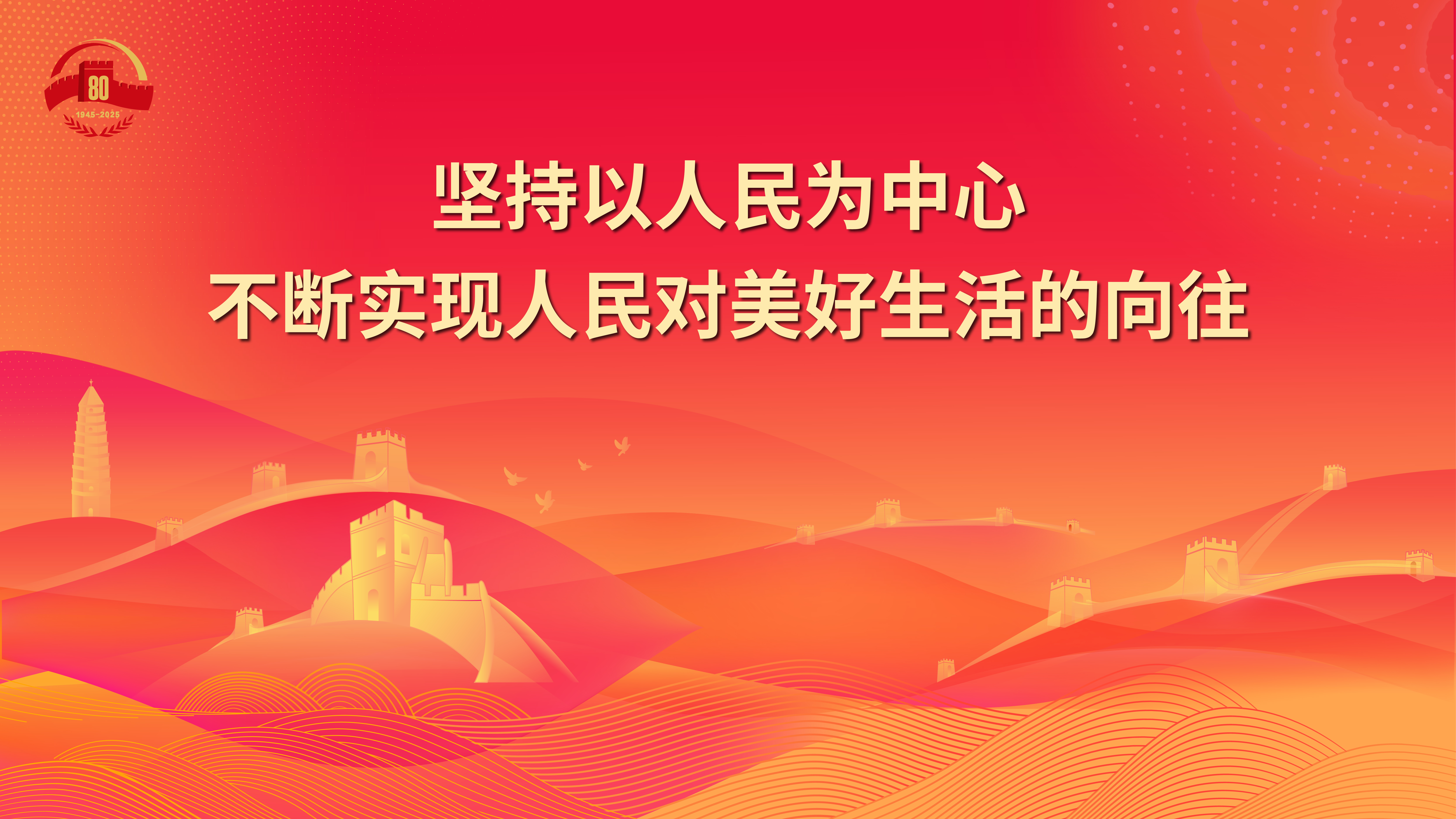 22.堅持以人民為中心 不斷實現人民對美好生活的向往.jpg