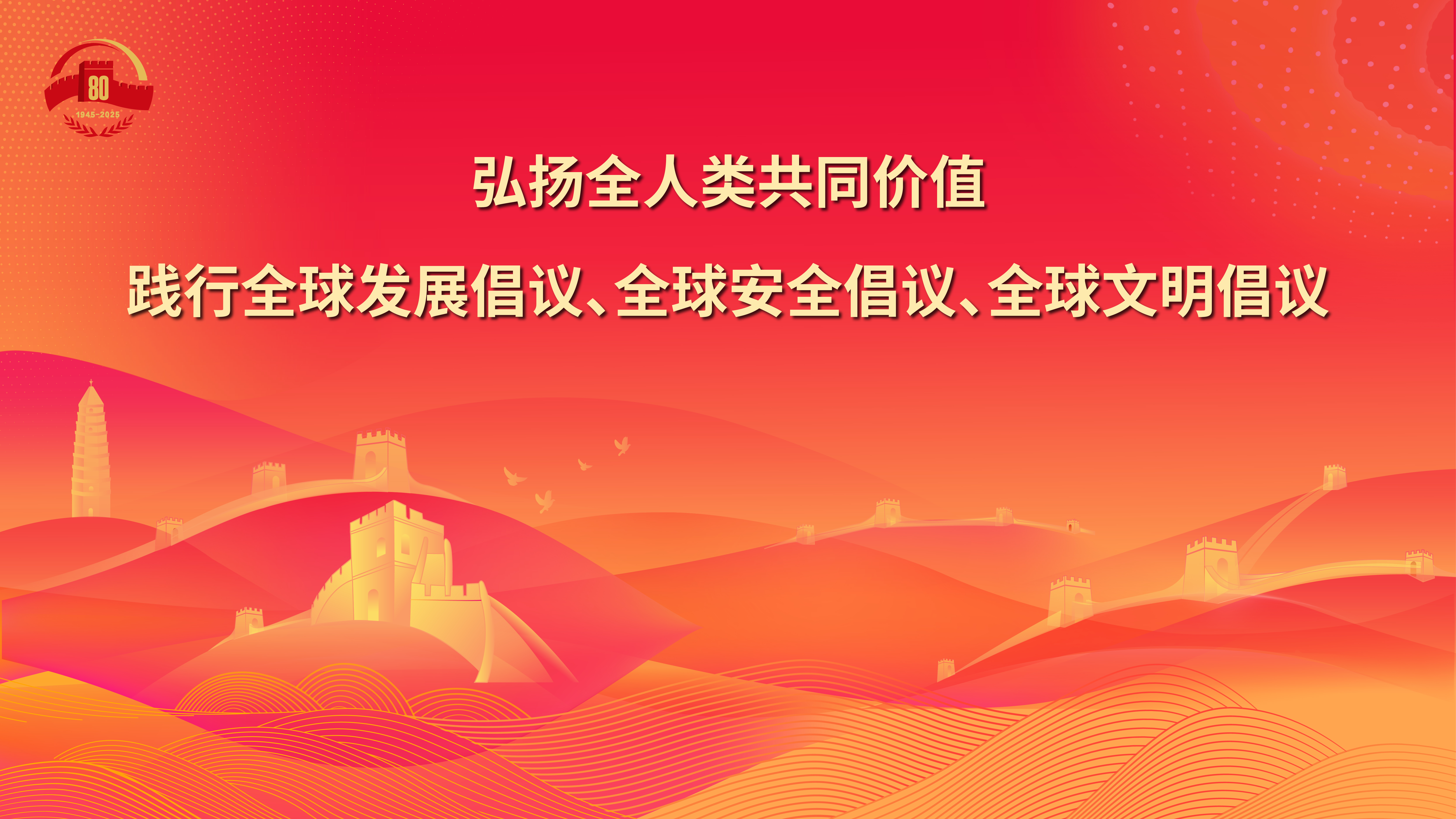 26.弘揚全人類共同價值 踐行全球發(fā)展倡議、全球安全倡議、全球文明倡議.jpg