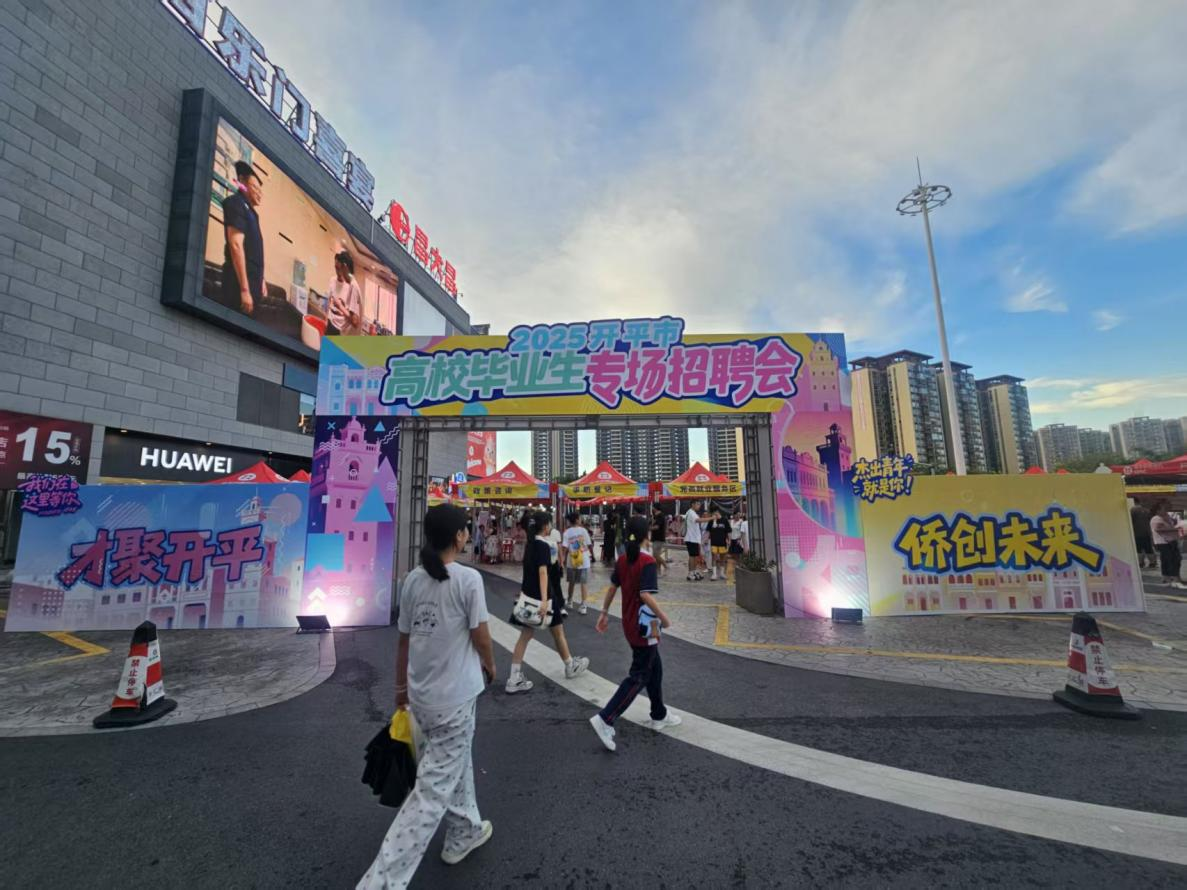 就業(yè)服務(wù)不打烊——“才聚開平·僑創(chuàng)未來”2025年開平市高校畢業(yè)生專場招聘會成功舉辦！