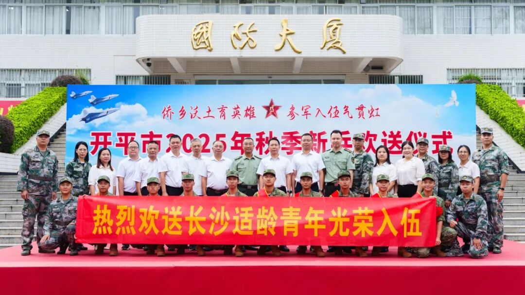 揚(yáng)帆啟航新征程，熱血報(bào)國(guó)鑄軍魂！長(zhǎng)沙街道熱烈歡送秋季新兵入伍