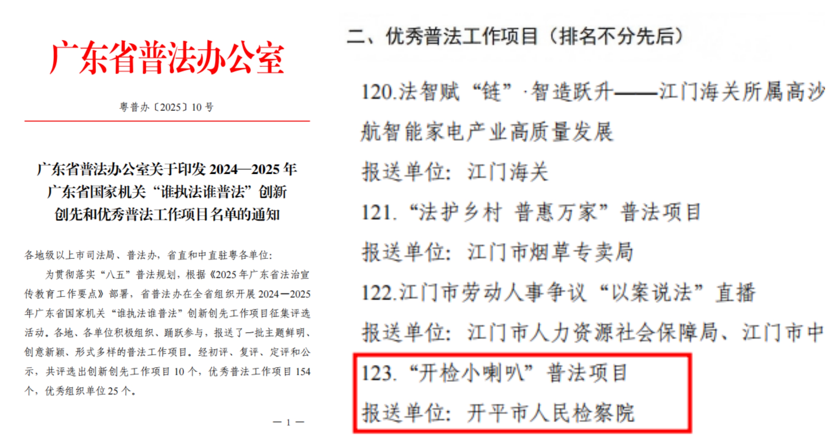 喜報！開平一項目獲評2024—2025年廣東省國家機關(guān)“誰執(zhí)法誰普法”優(yōu)秀普法工作項目