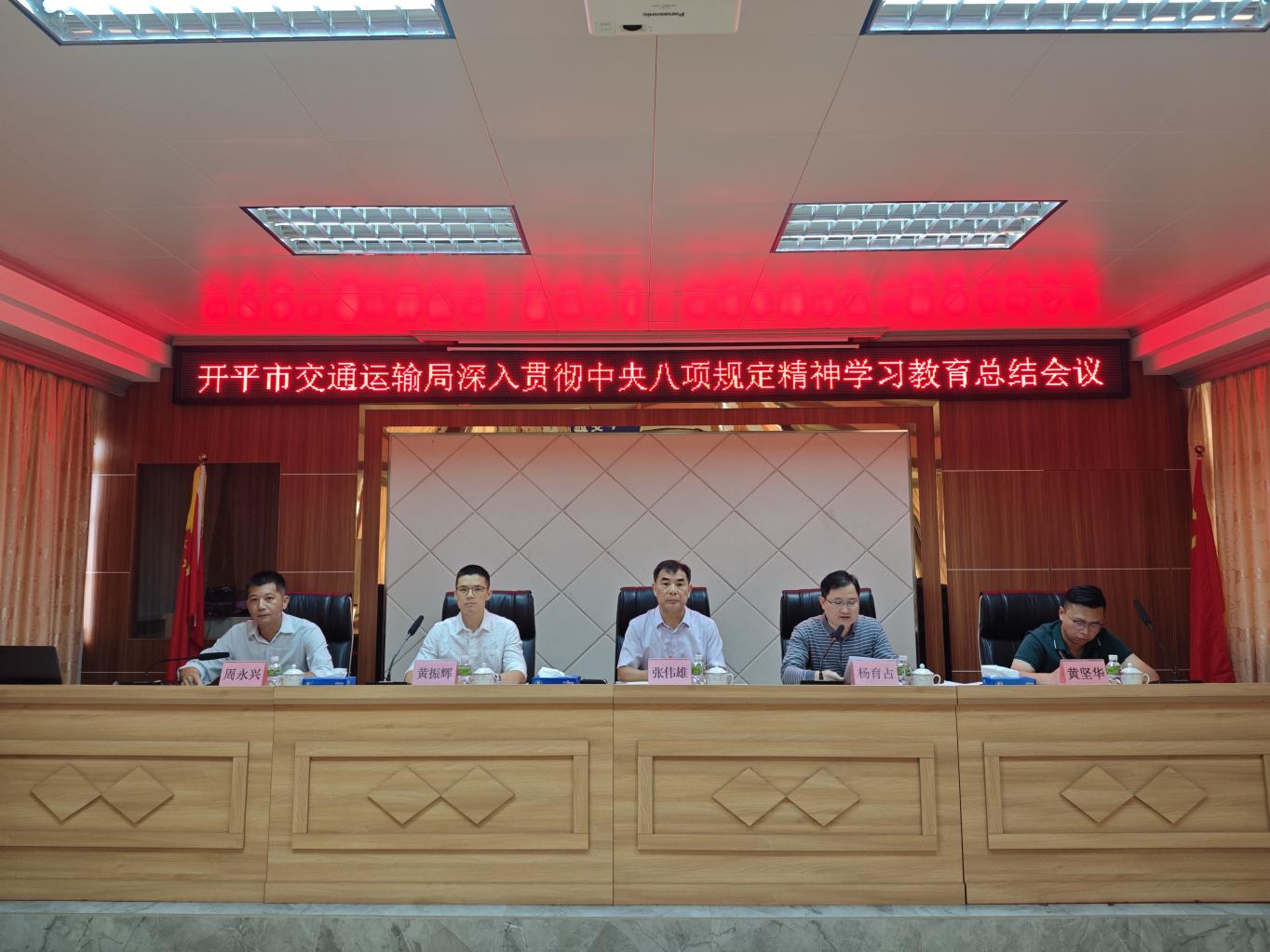 開平市交通運(yùn)輸局召開深入貫徹中央八項(xiàng)規(guī)定精神學(xué)習(xí)教育總結(jié)會(huì)議