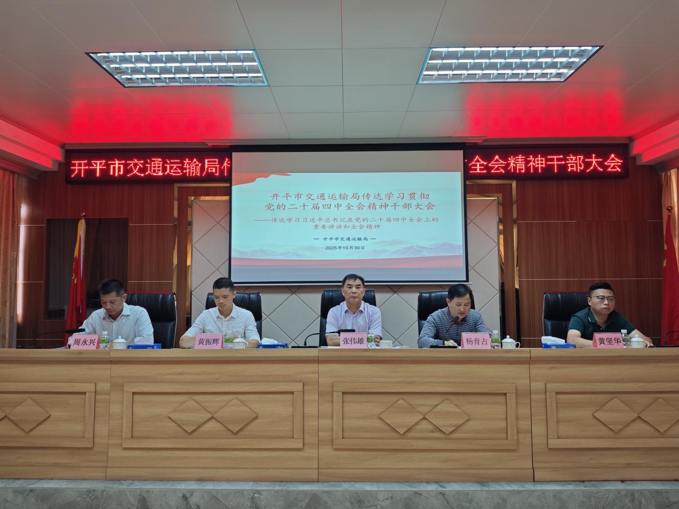開平市交通運(yùn)輸局召開傳達(dá)學(xué)習(xí)貫徹黨的二十屆四中全會(huì)精神干部大會(huì)