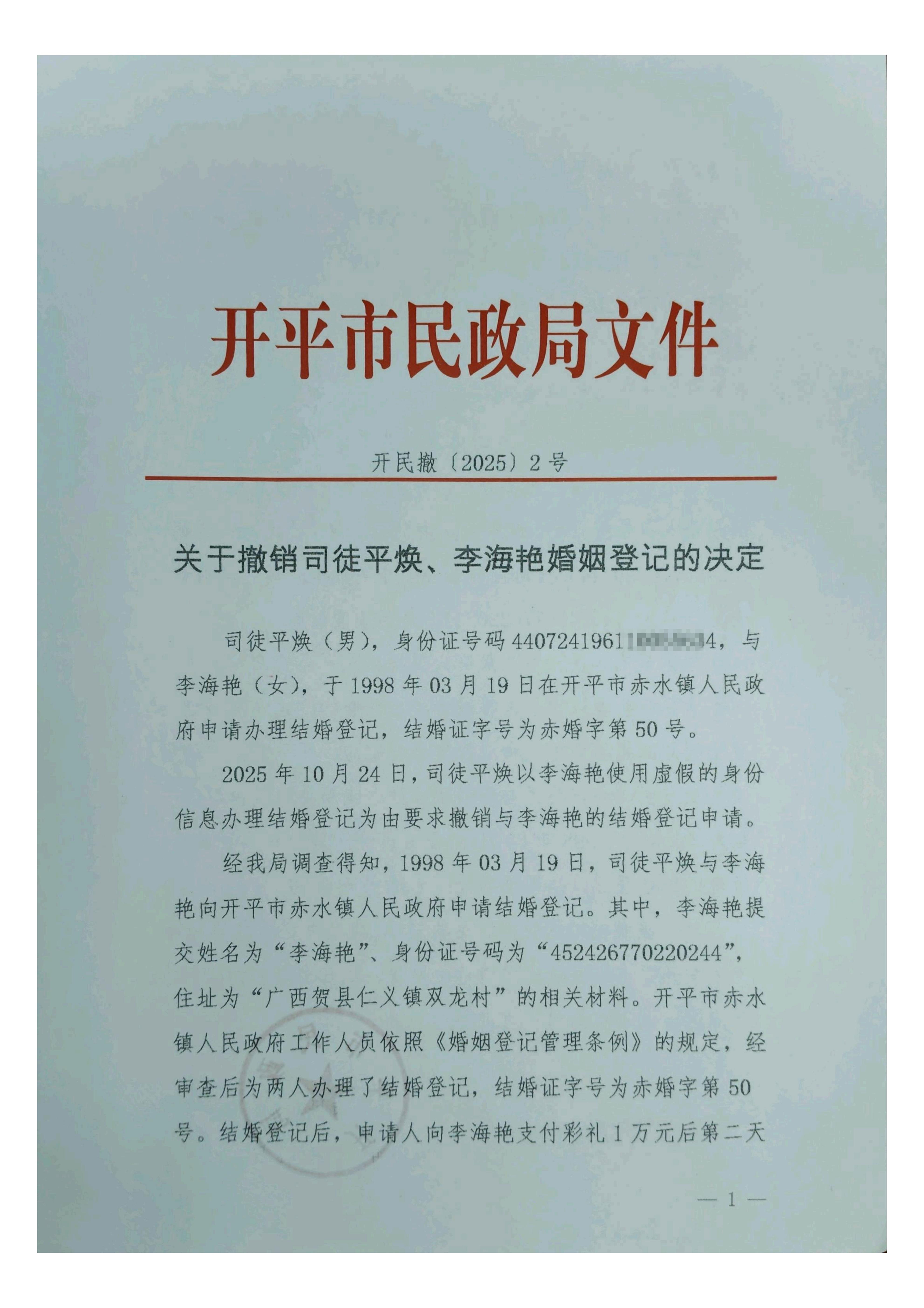 開(kāi)民撤【2025】2號(hào)關(guān)于撤銷(xiāo)司徒平煥、李海艷婚姻登記的決定_01.jpg
