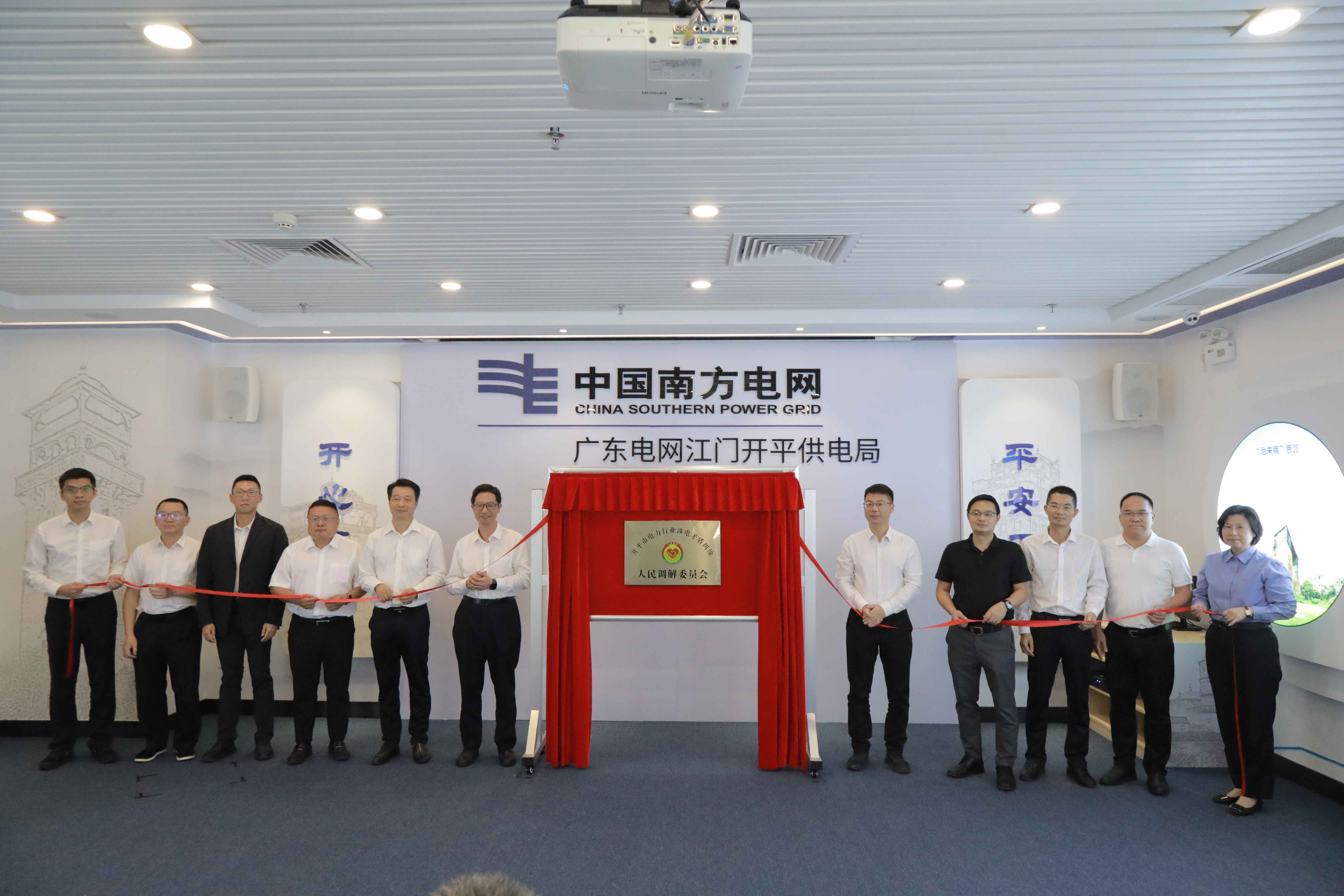 開平市電力行業(yè)人民調(diào)解委員會揭牌運行為涉電領(lǐng)域注入“調(diào)解動能”