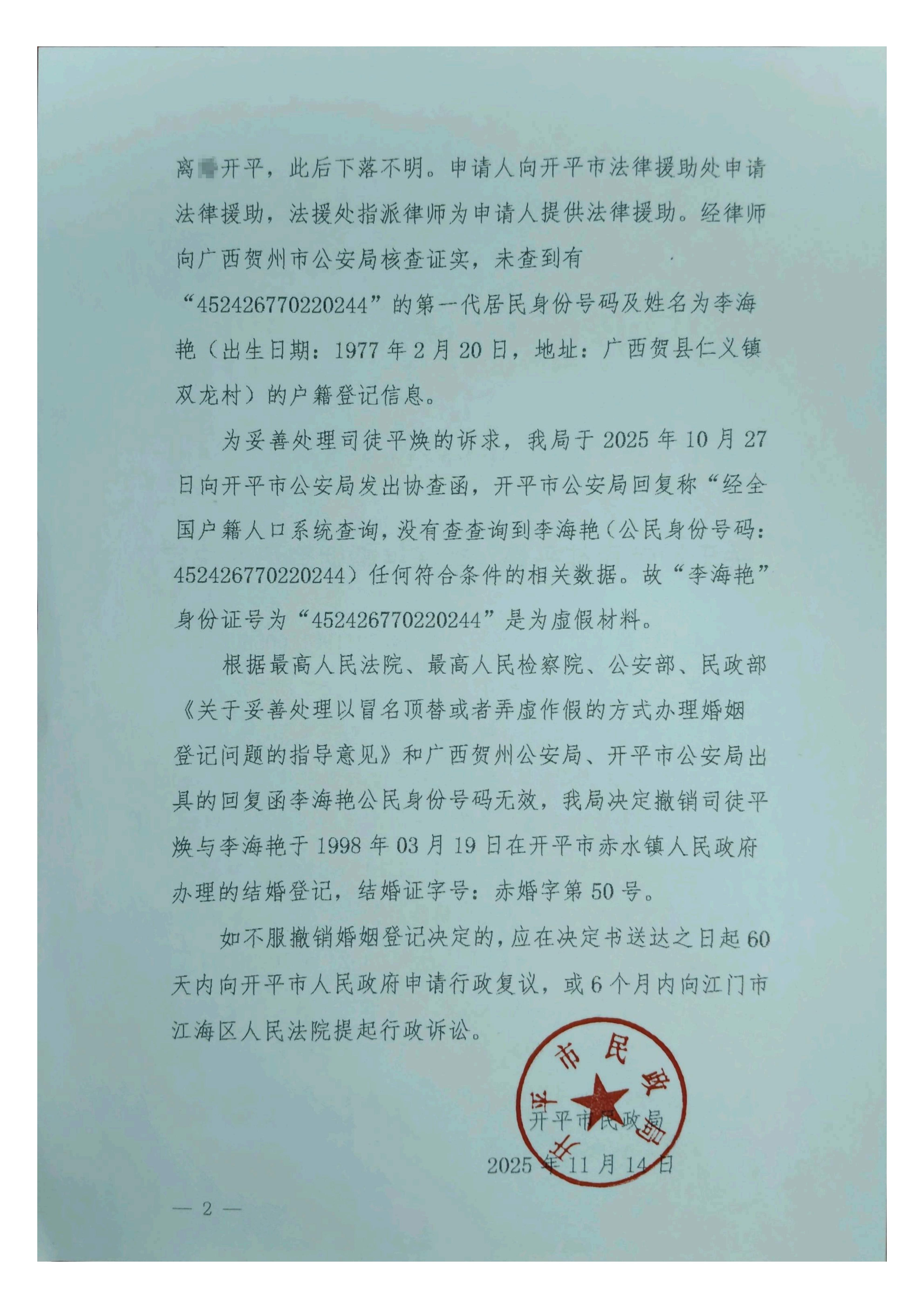 開(kāi)民撤【2025】2號(hào)關(guān)于撤銷(xiāo)司徒平煥、李海艷婚姻登記的決定_02.jpg