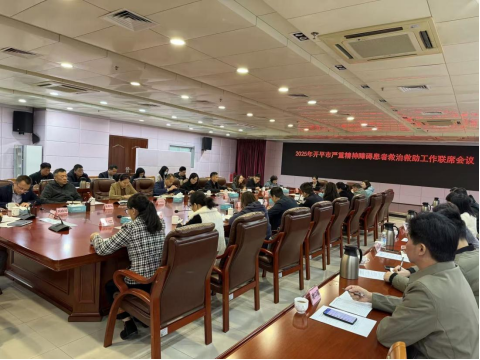 開(kāi)平市召開(kāi)專題聯(lián)席會(huì)議 筑牢嚴(yán)重精神障礙患者救治救助防線 護(hù)航“十五運(yùn)會(huì)”平安穩(wěn)定