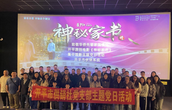 光影鑄魂守初心 供銷奮進(jìn)擔(dān)使命—開平市供銷社開展集中觀影主題黨日活動(dòng)