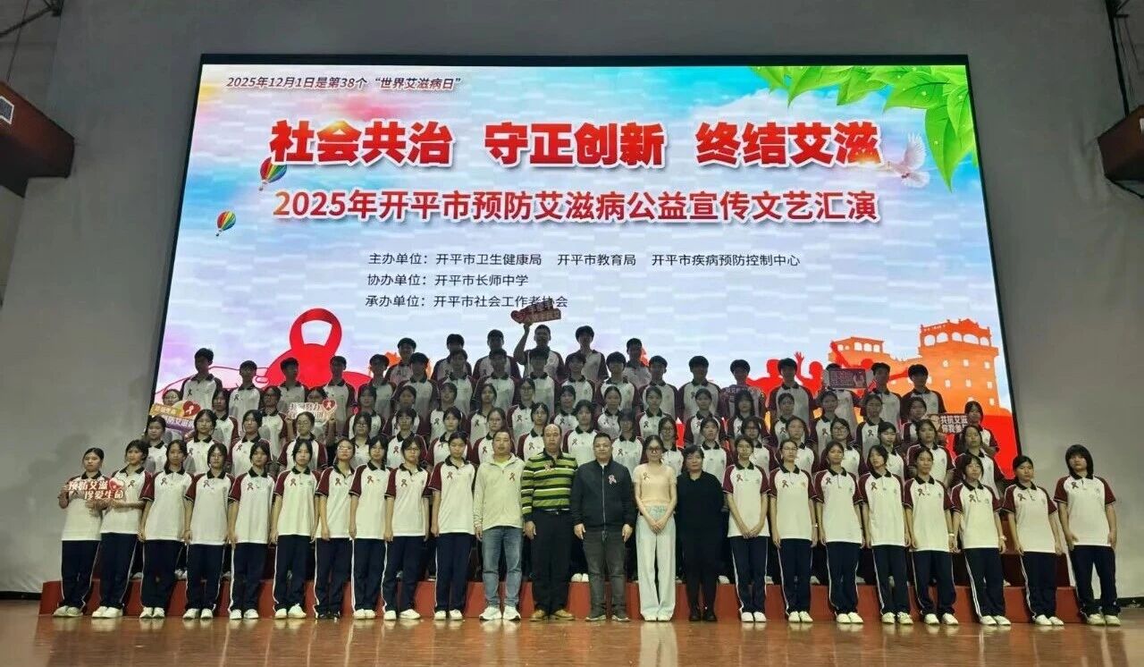 青春綻放，為“艾”發(fā)聲！開(kāi)平這場(chǎng)文藝匯演燃動(dòng)校園