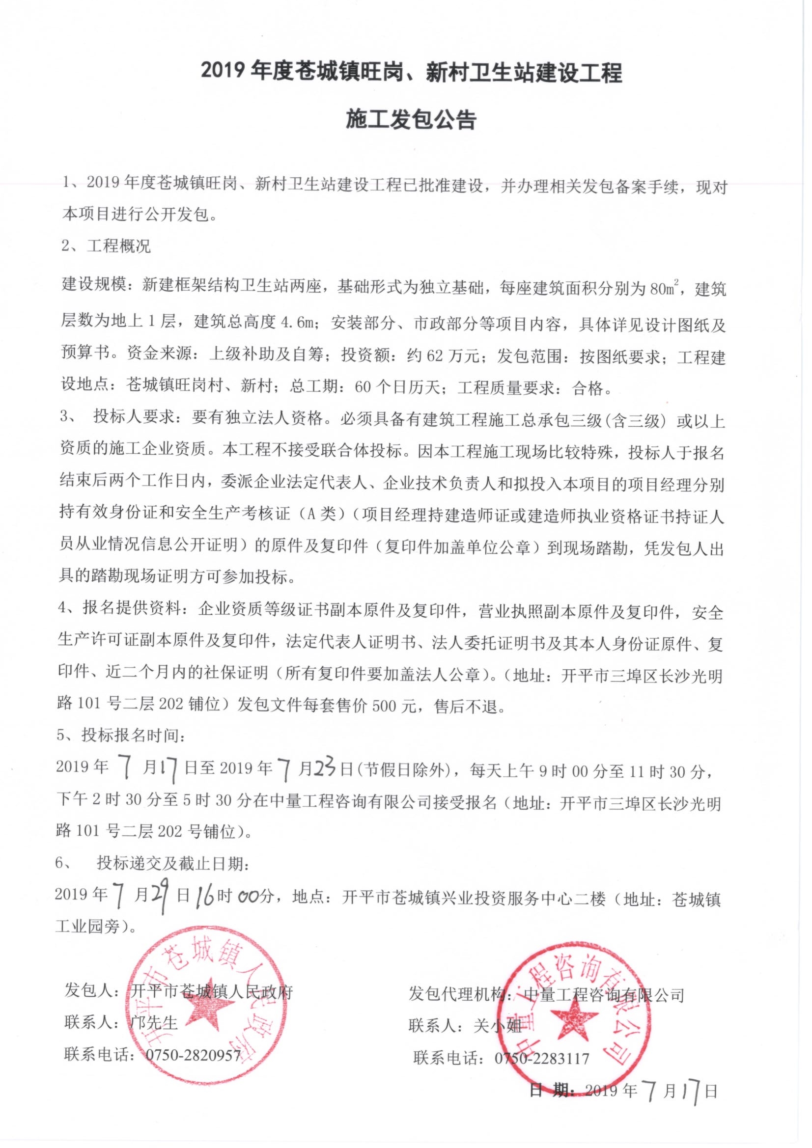 2019年度蒼城鎮(zhèn)旺崗、新村衛(wèi)生站建設(shè)工程施工發(fā)包公告.jpg