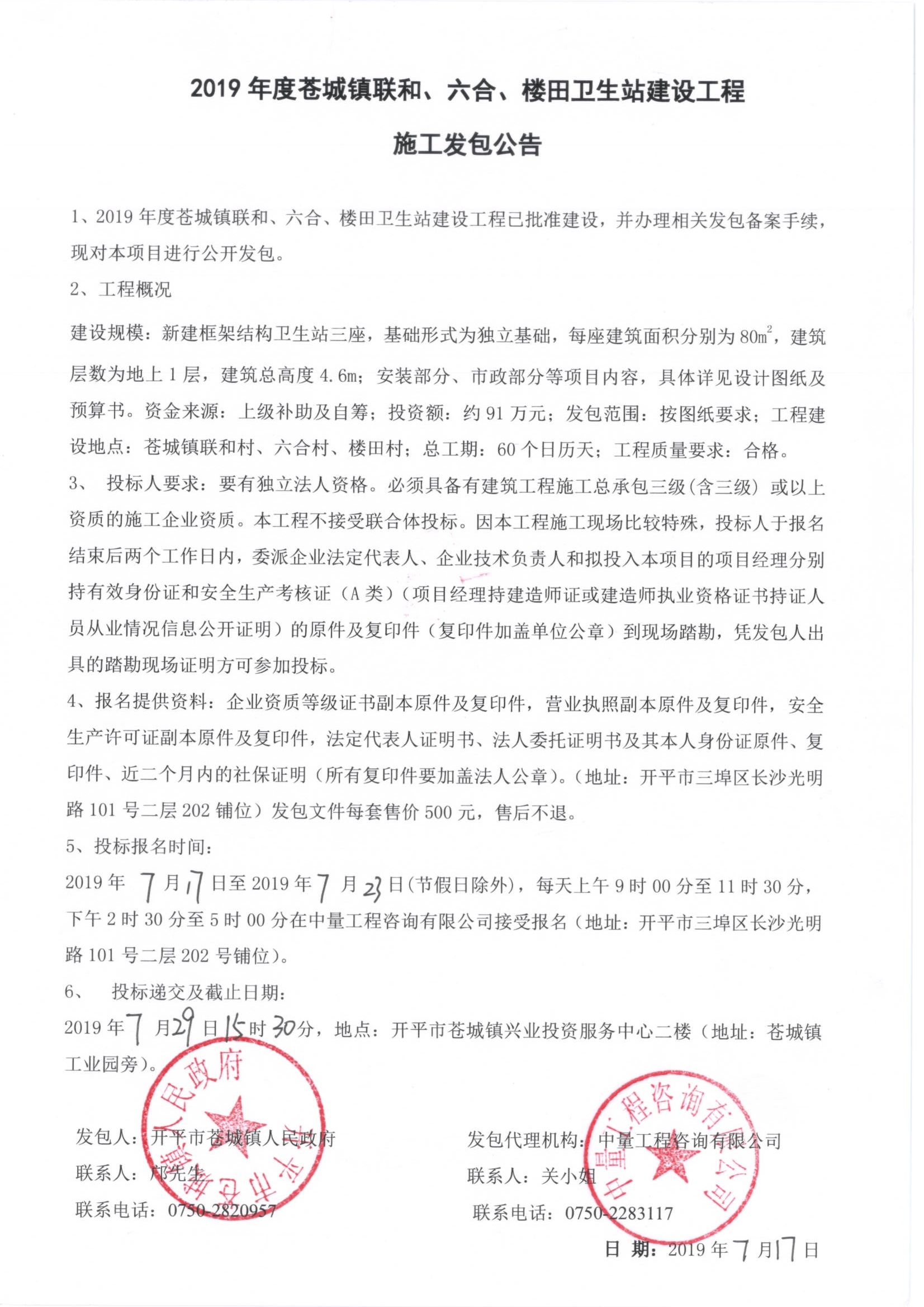 2019年度蒼城鎮(zhèn)聯(lián)和、六合、樓田衛(wèi)生站建設(shè)工程施工發(fā)包公告.jpg